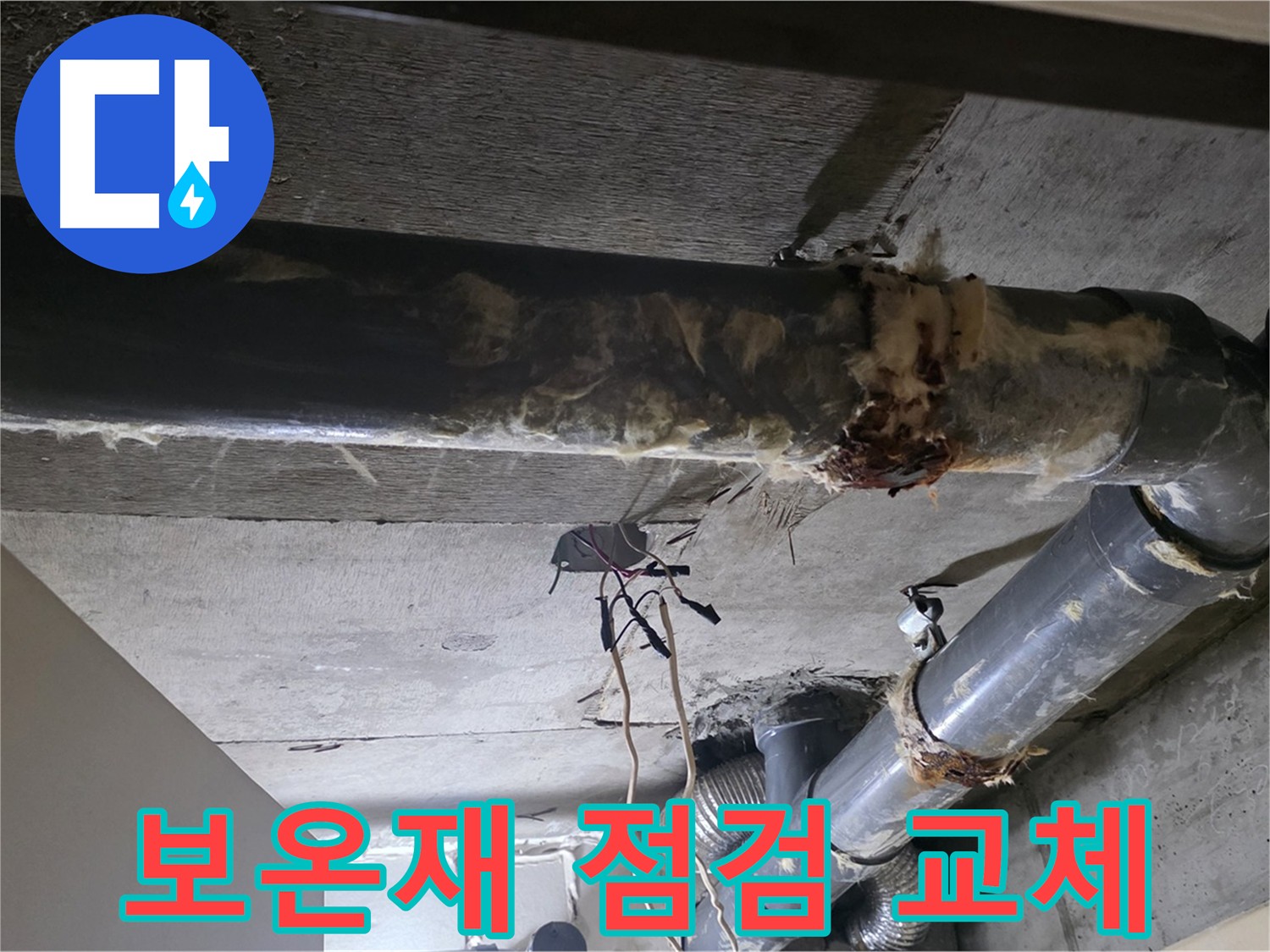 은평구 신사동 - 하수관 보온재 꼼꼼하게 점검하고 교체