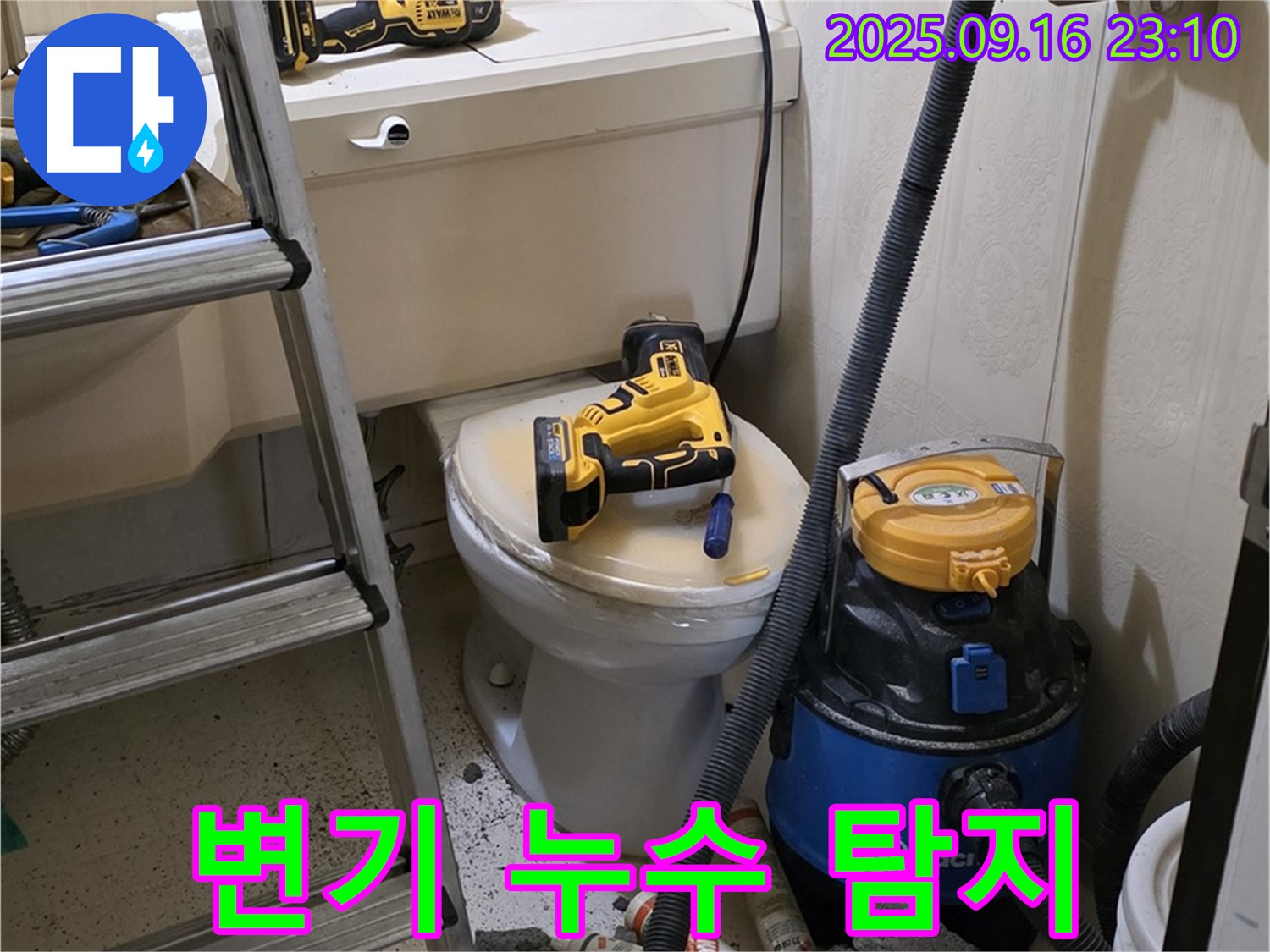 변기 누수 탐지 - 정밀 장비 사용