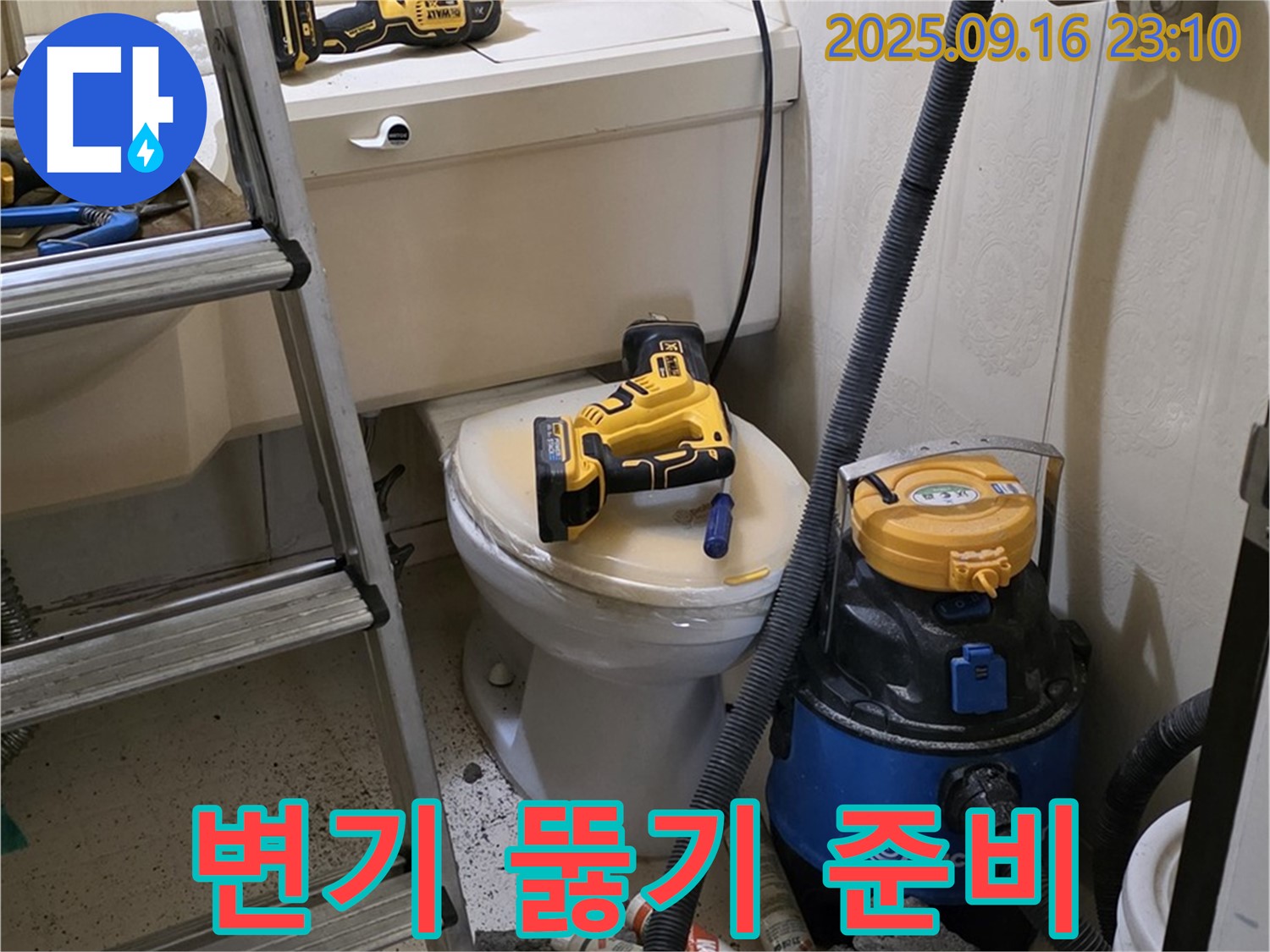 변기 뚫기 준비 - 꼼꼼한 장비 세팅