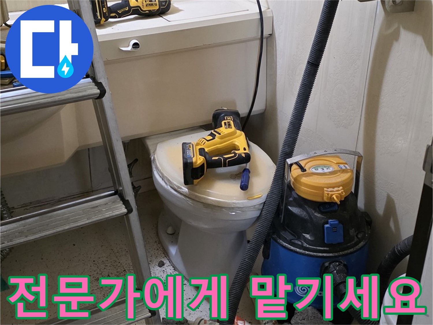 변기 막힘 해결 - 이제 전문가에게 맡기세요!