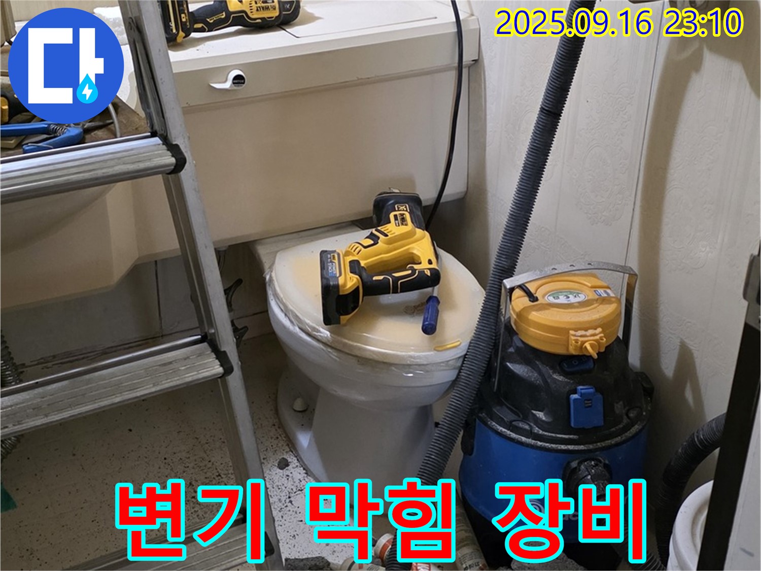 변기 막힘 해결 - 전문 장비 사용