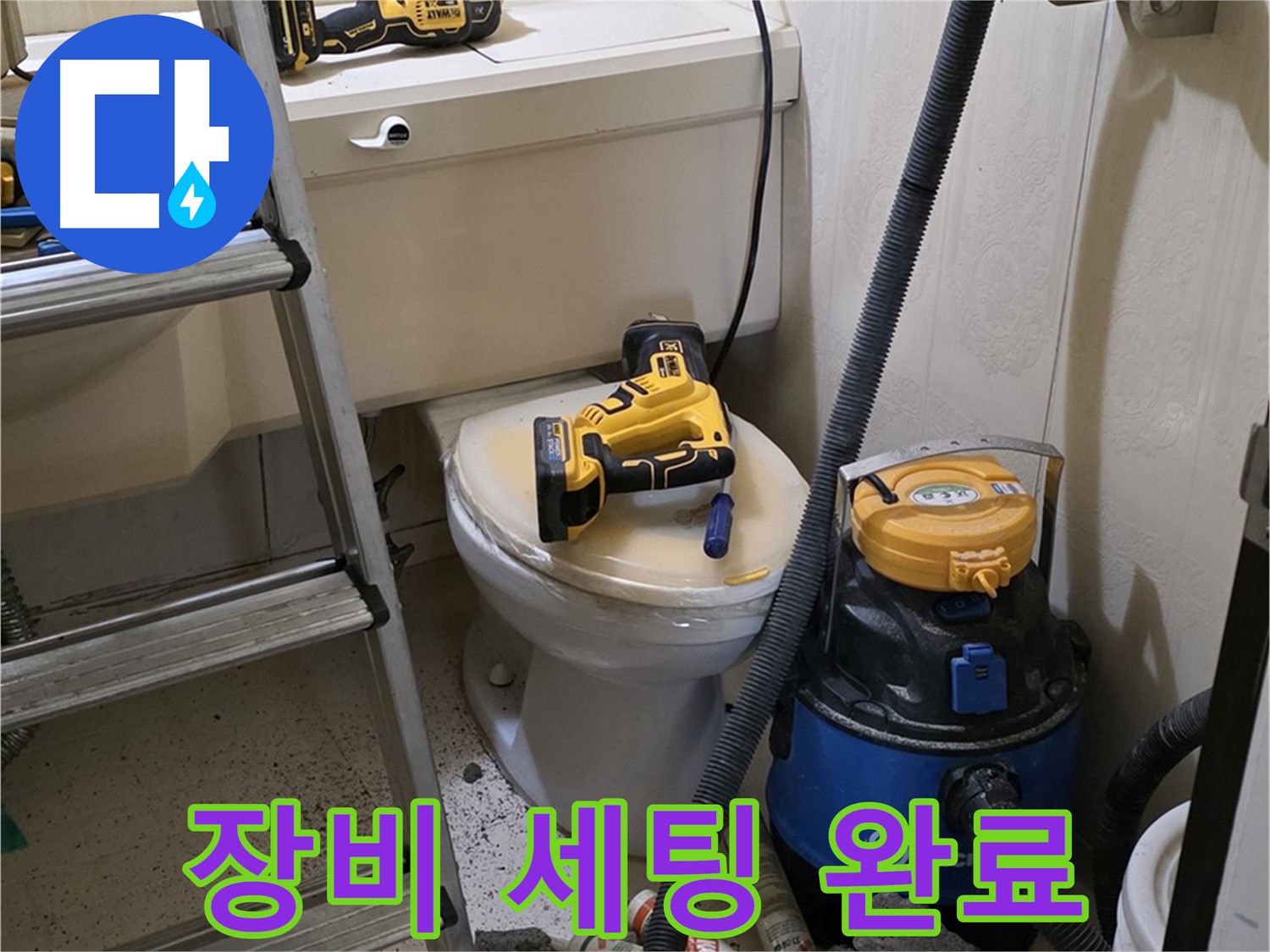 변기 배관 누수 장비 - 전문 장비 세팅 완료