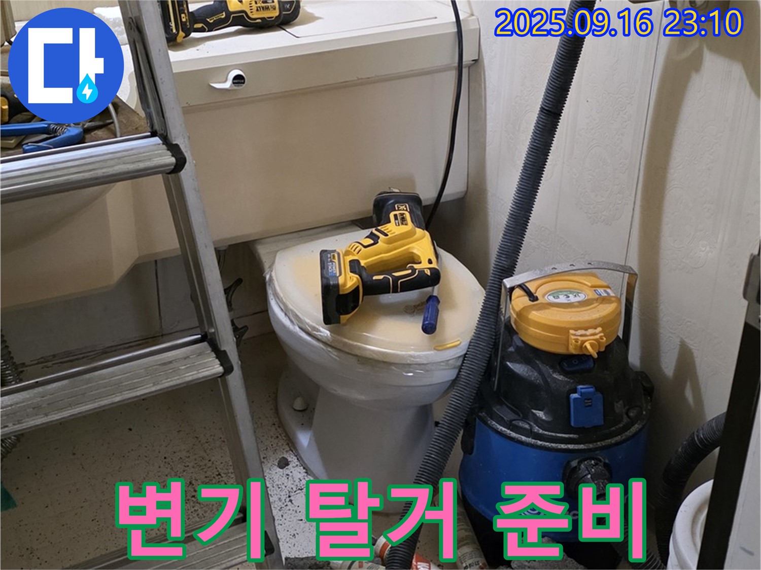 변기 탈거 준비 - 정확한 점검을 위해