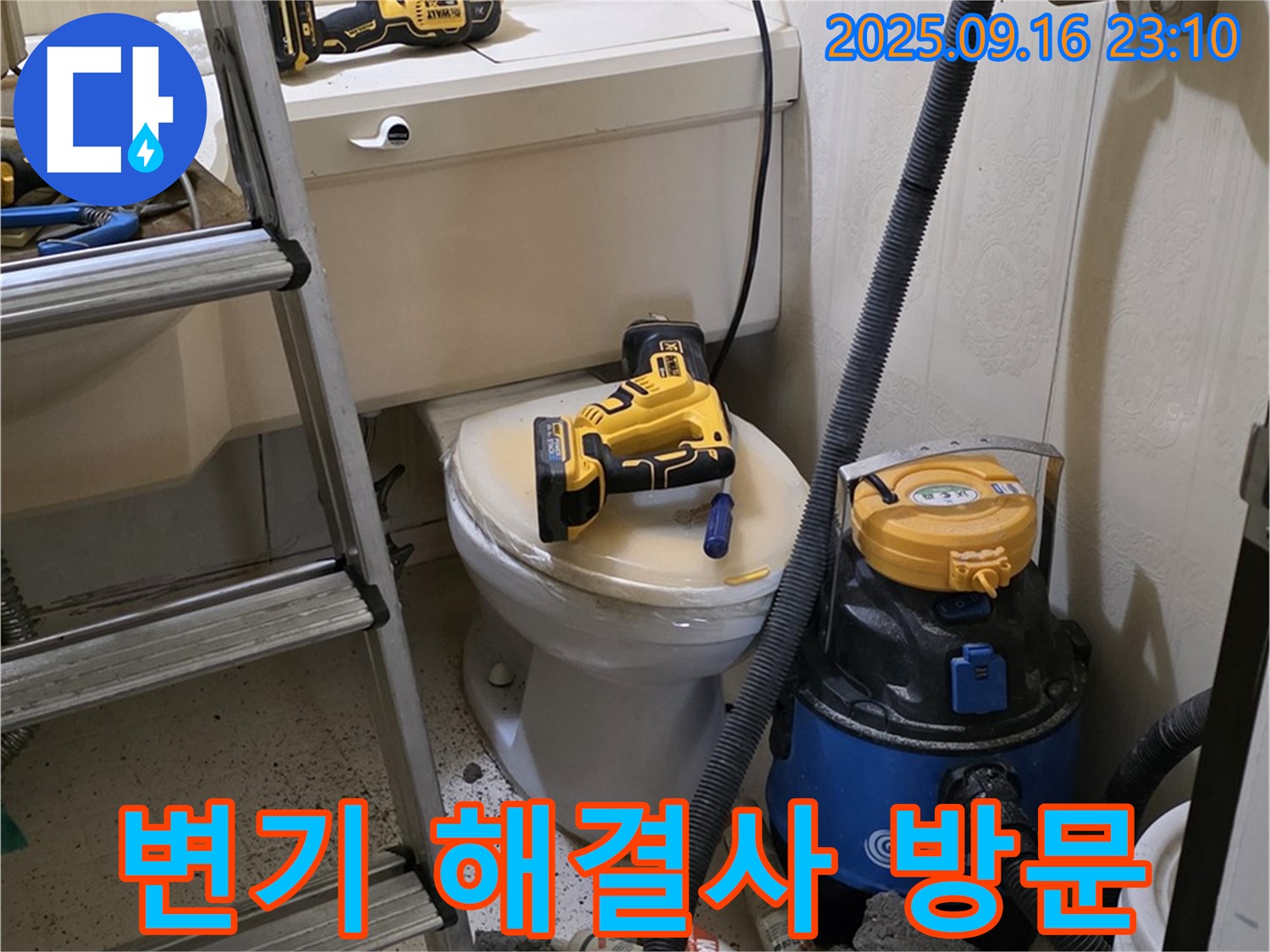 변기 해결사 - 신속한 방문