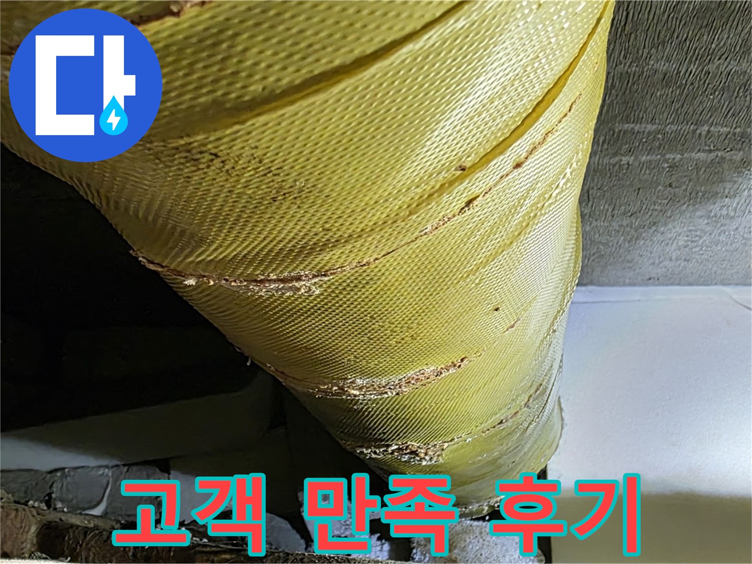 보온재 교체 - 고객 만족 - 쾌적한 환경