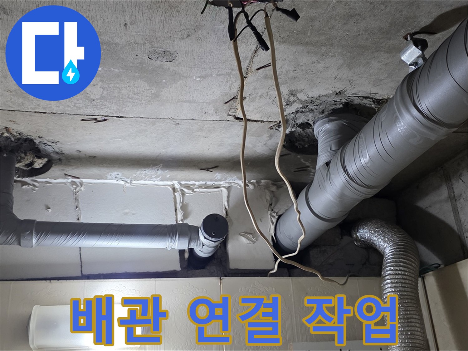 새 배관 꼼꼼하게 연결 작업 진행 중
