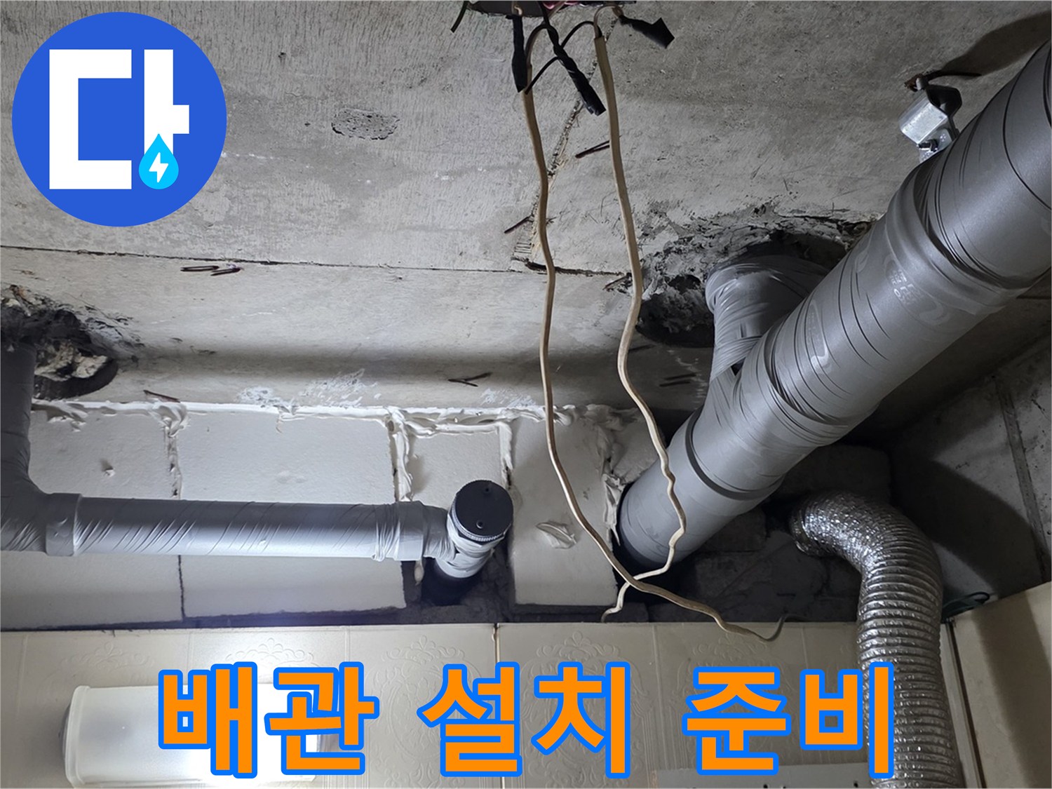 새 배관 설치 위한 완벽한 준비 완료