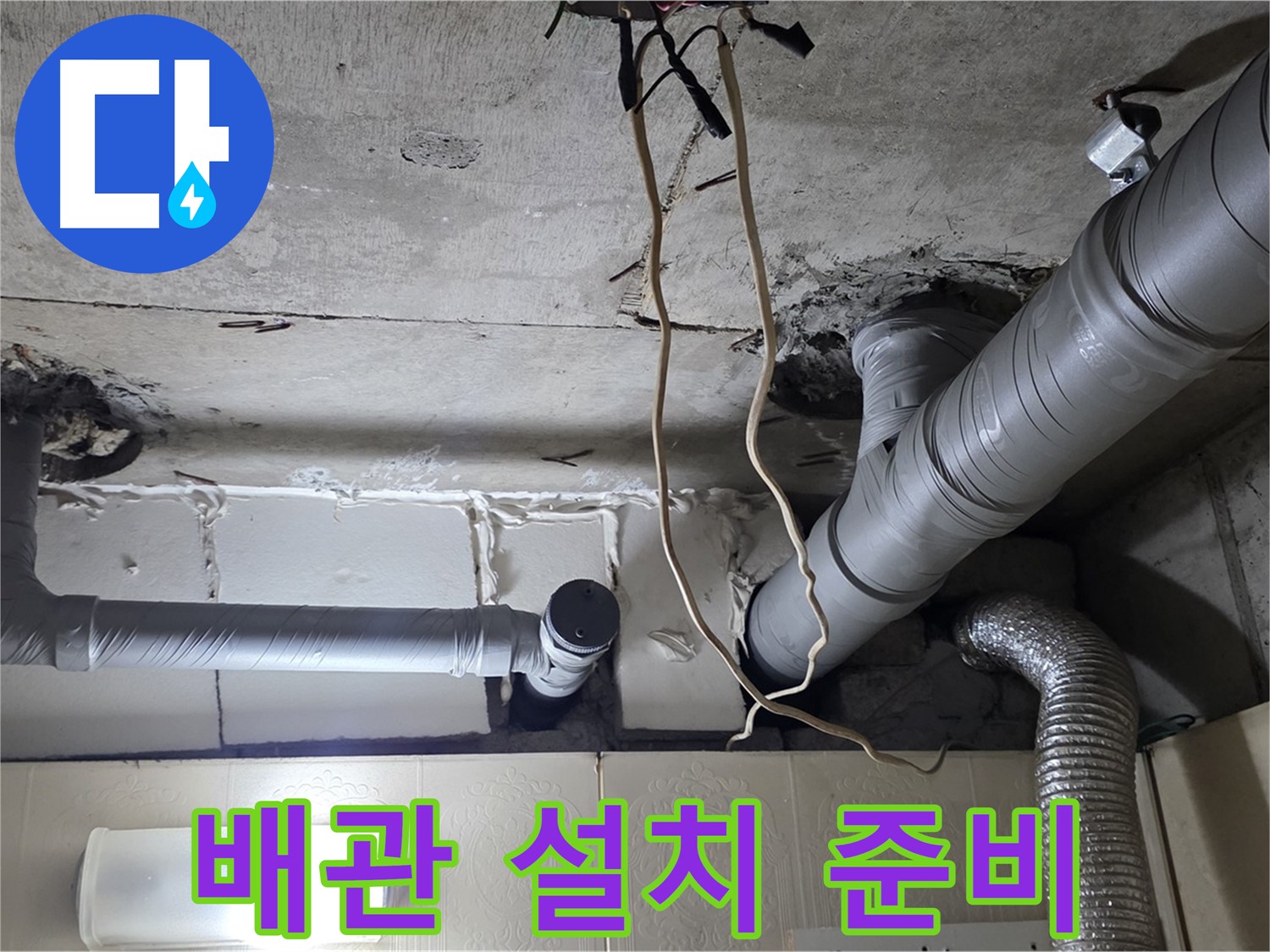 새 배관 설치 위한 완벽한 준비 완료
