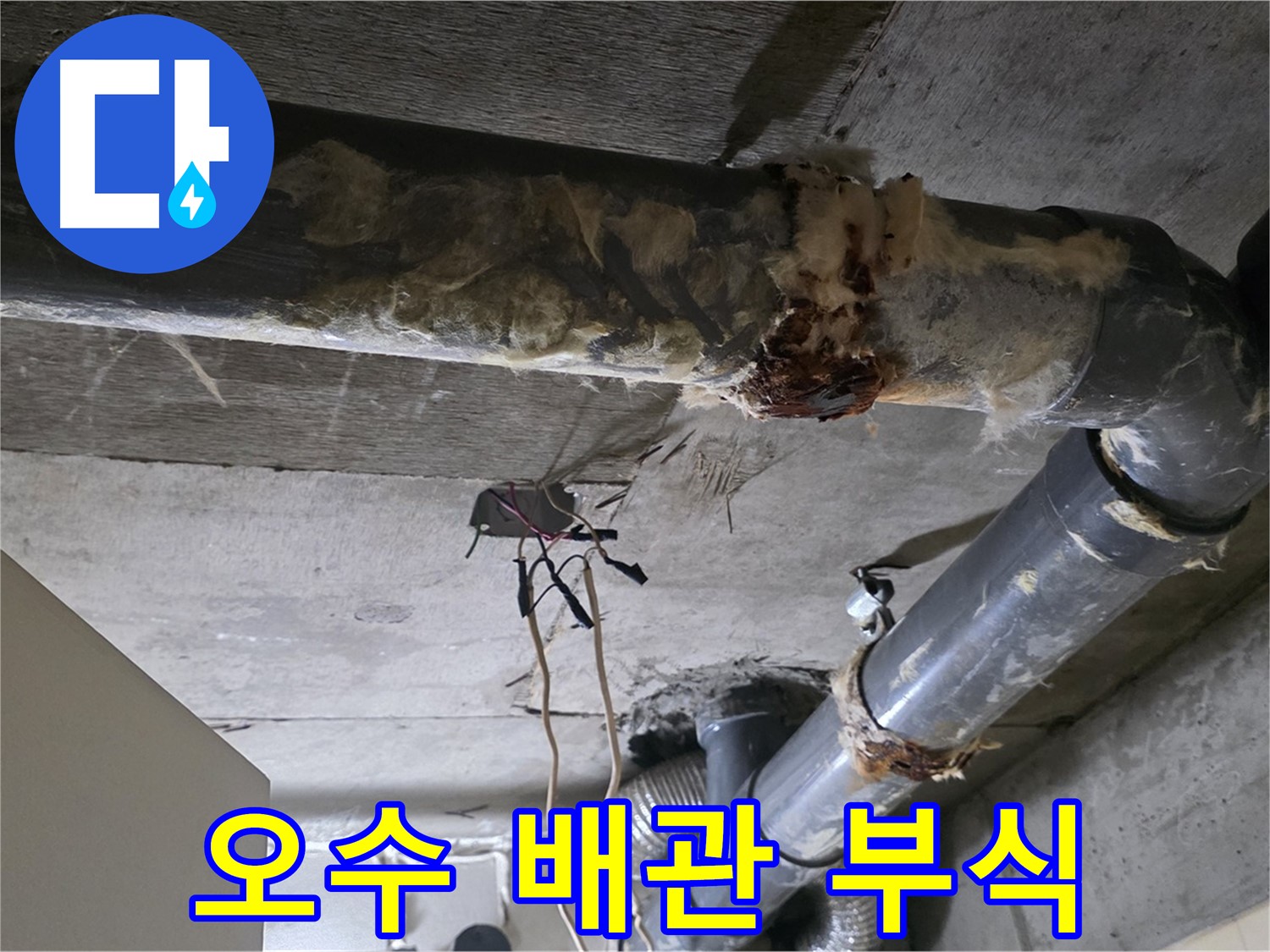 새절역 누수 - 오수 배관 부식으로 인한 문제