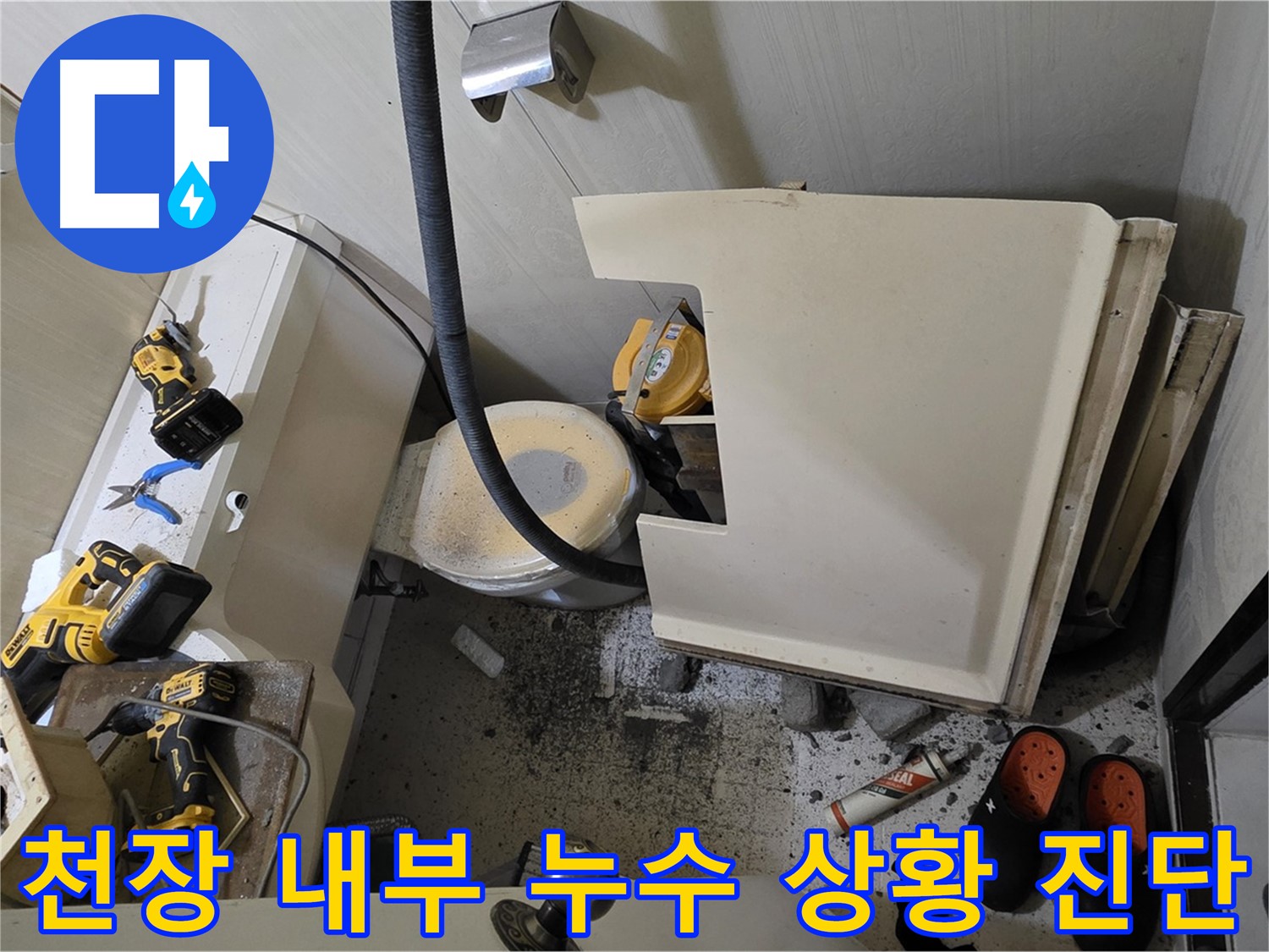 새절역 아파트 천장 누수 - 첨단 장비 활용 누수 진단