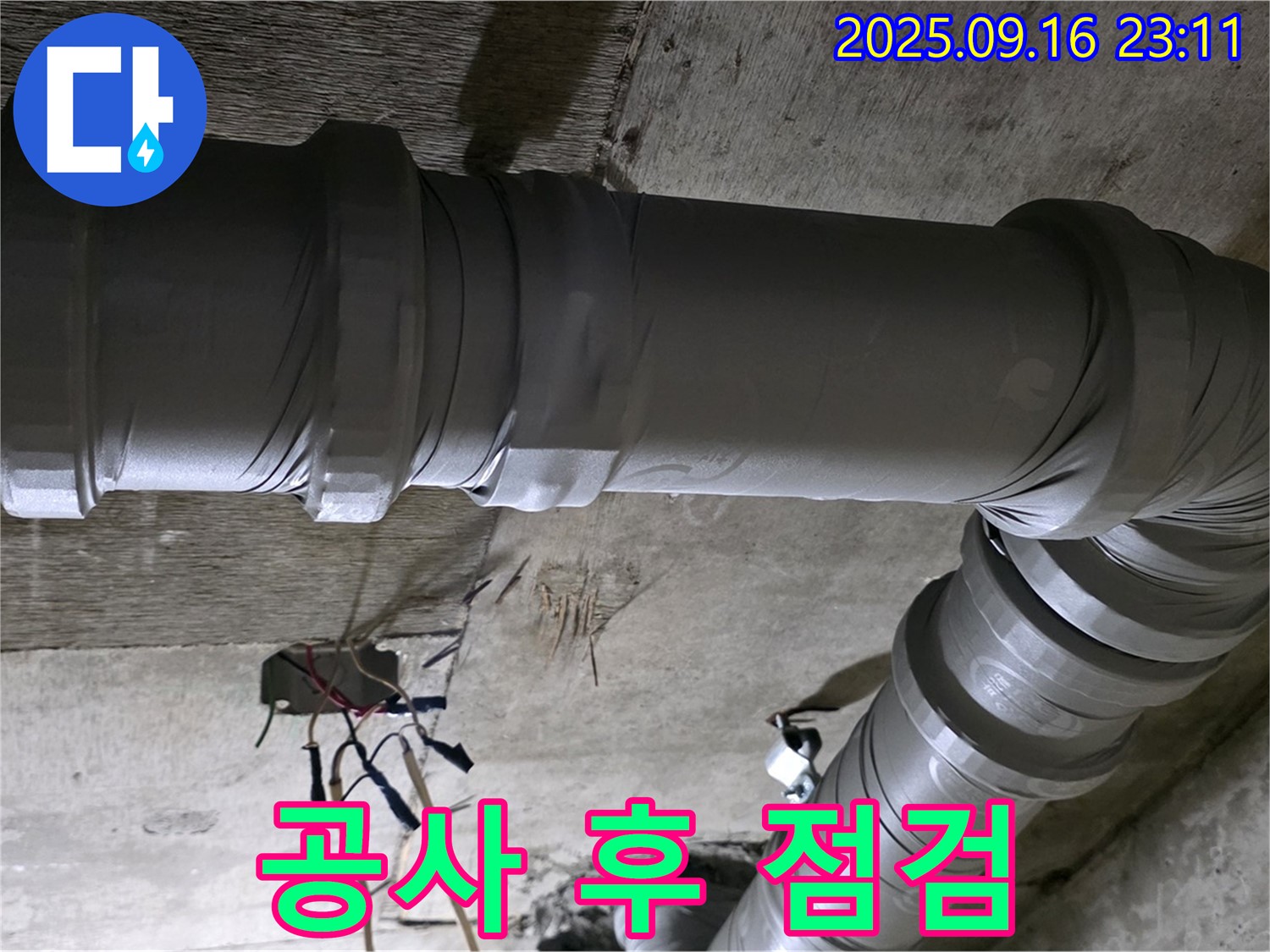 새절역 현대아파트 누수 공사 - 공사 후 꼼꼼한 점검
