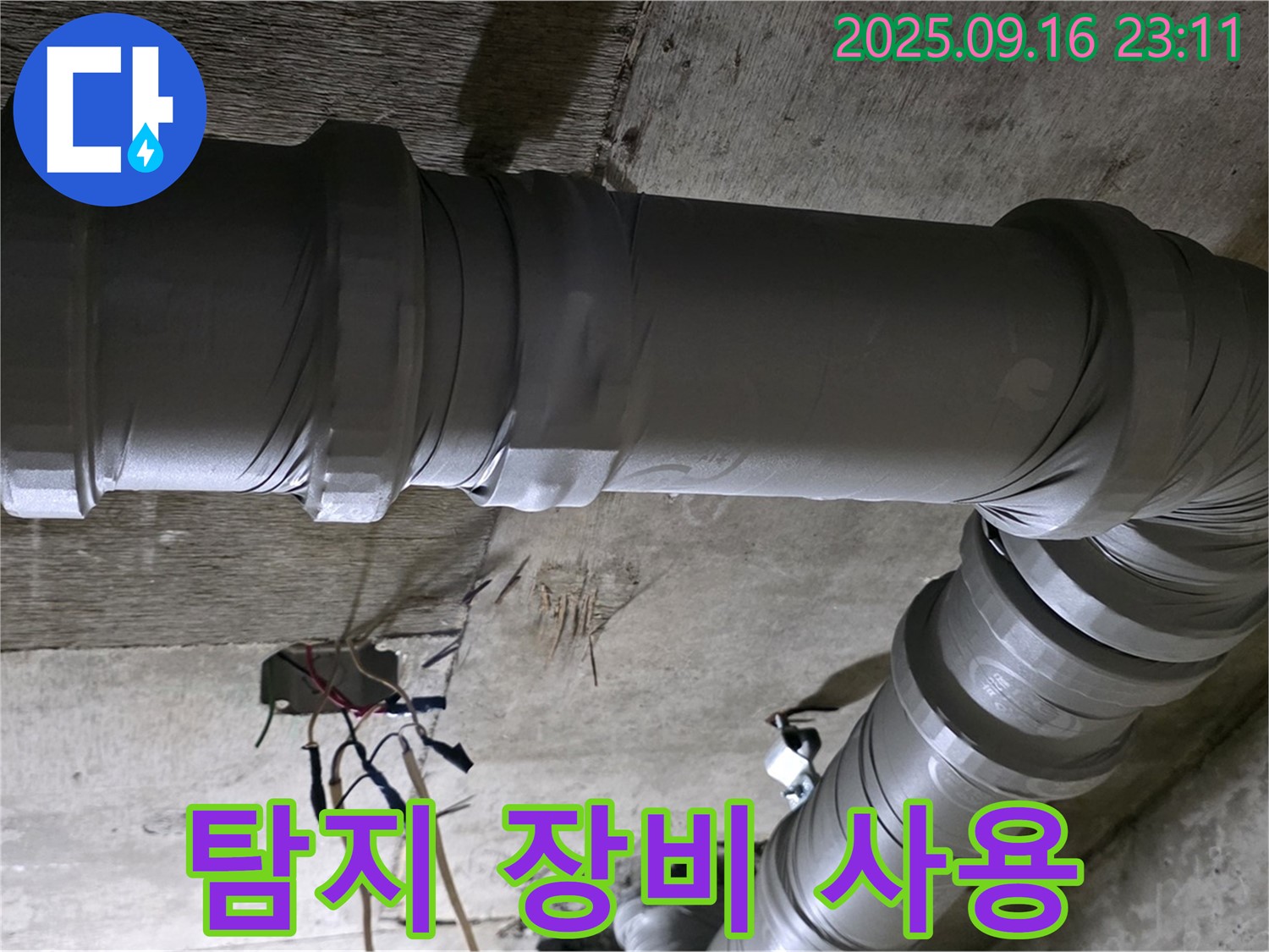 새절역 현대아파트 누수 - 전문 누수 탐지 장비 사용