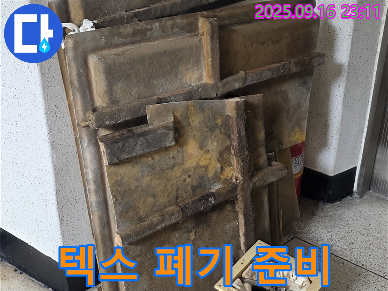 새절역 현대아파트 누수 - 텍스 폐기 작업을 위한 안전 준비 모습