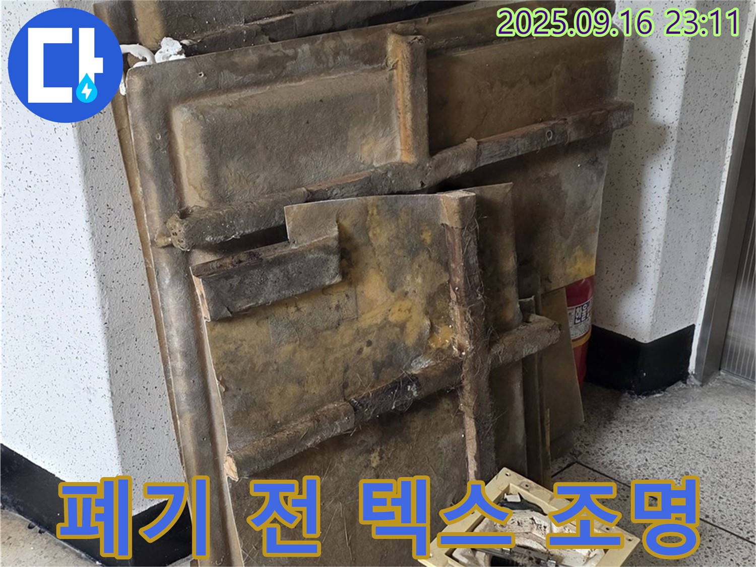 새절역 현대아파트 누수 - 폐기 전 젖은 텍스와 조명