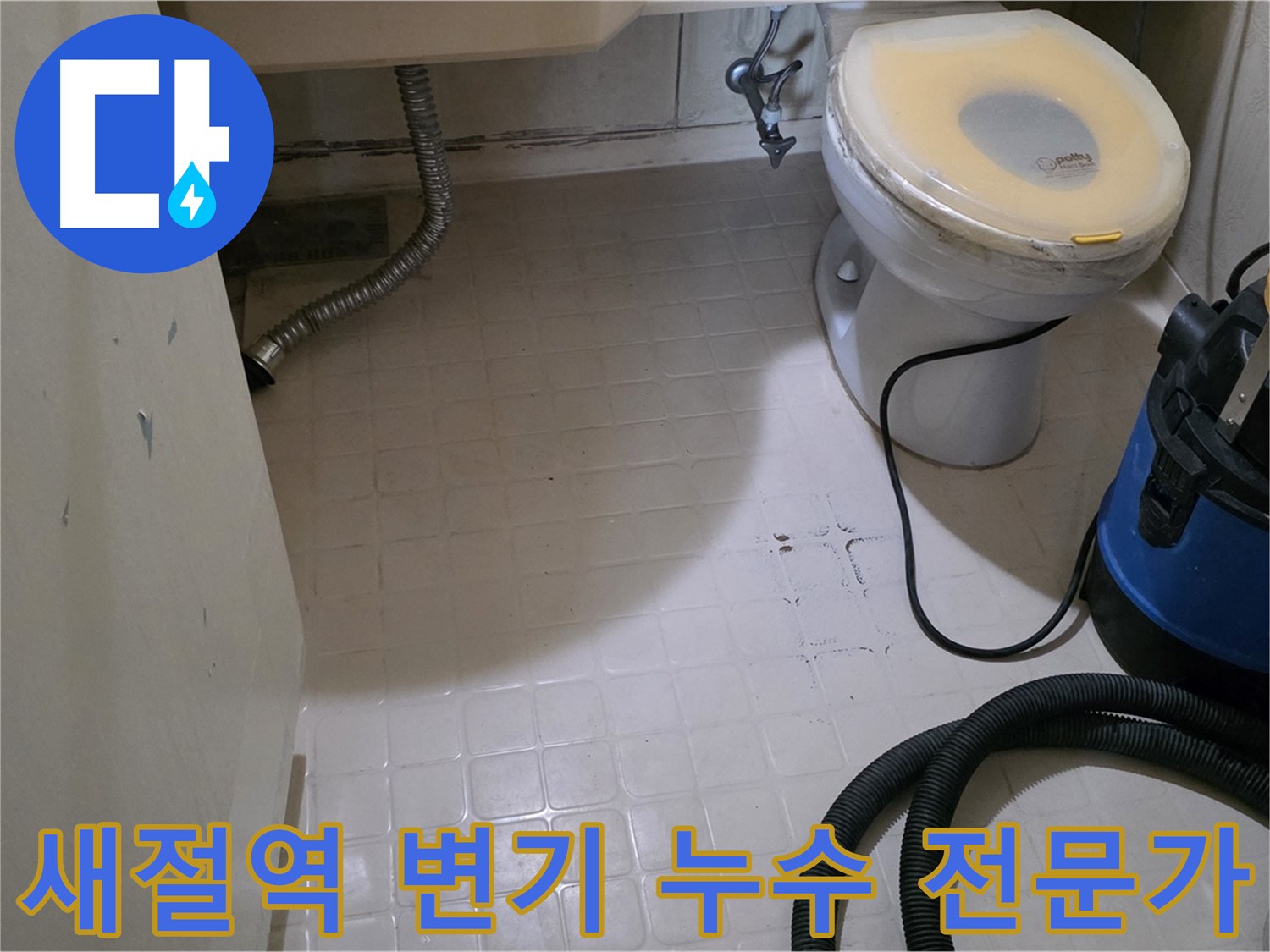 새절역현대아파트 변기 물샘 - 전문가가 해결합니다