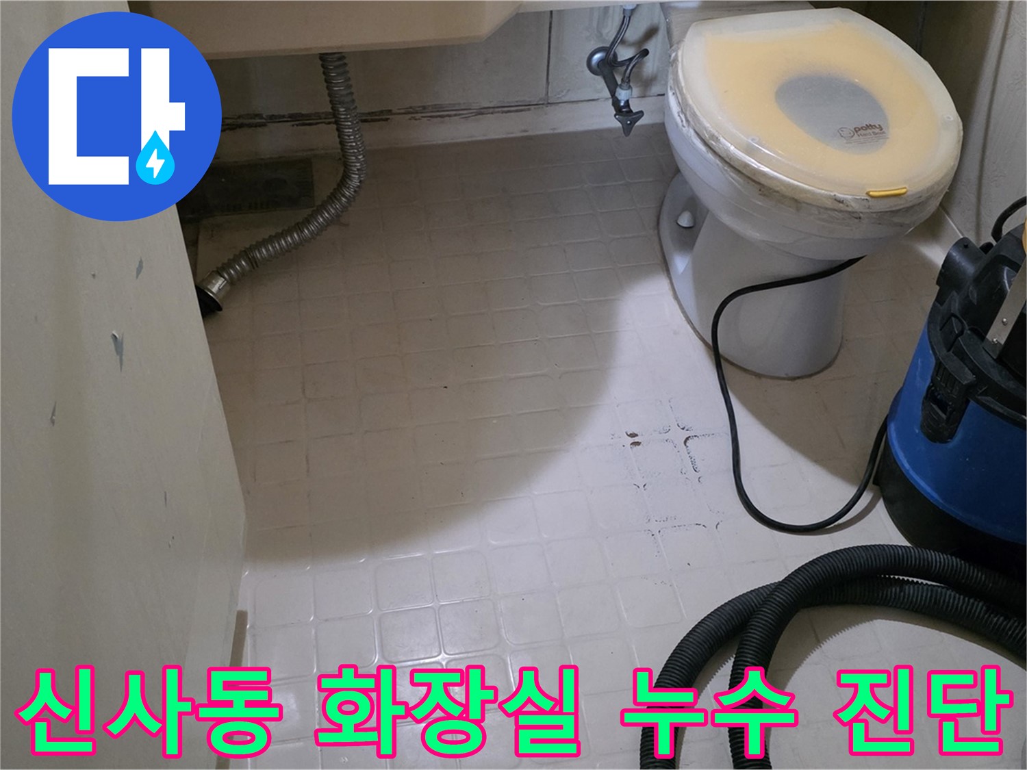 새절역현대아파트 화장실 누수 - 초기 진단 과정
