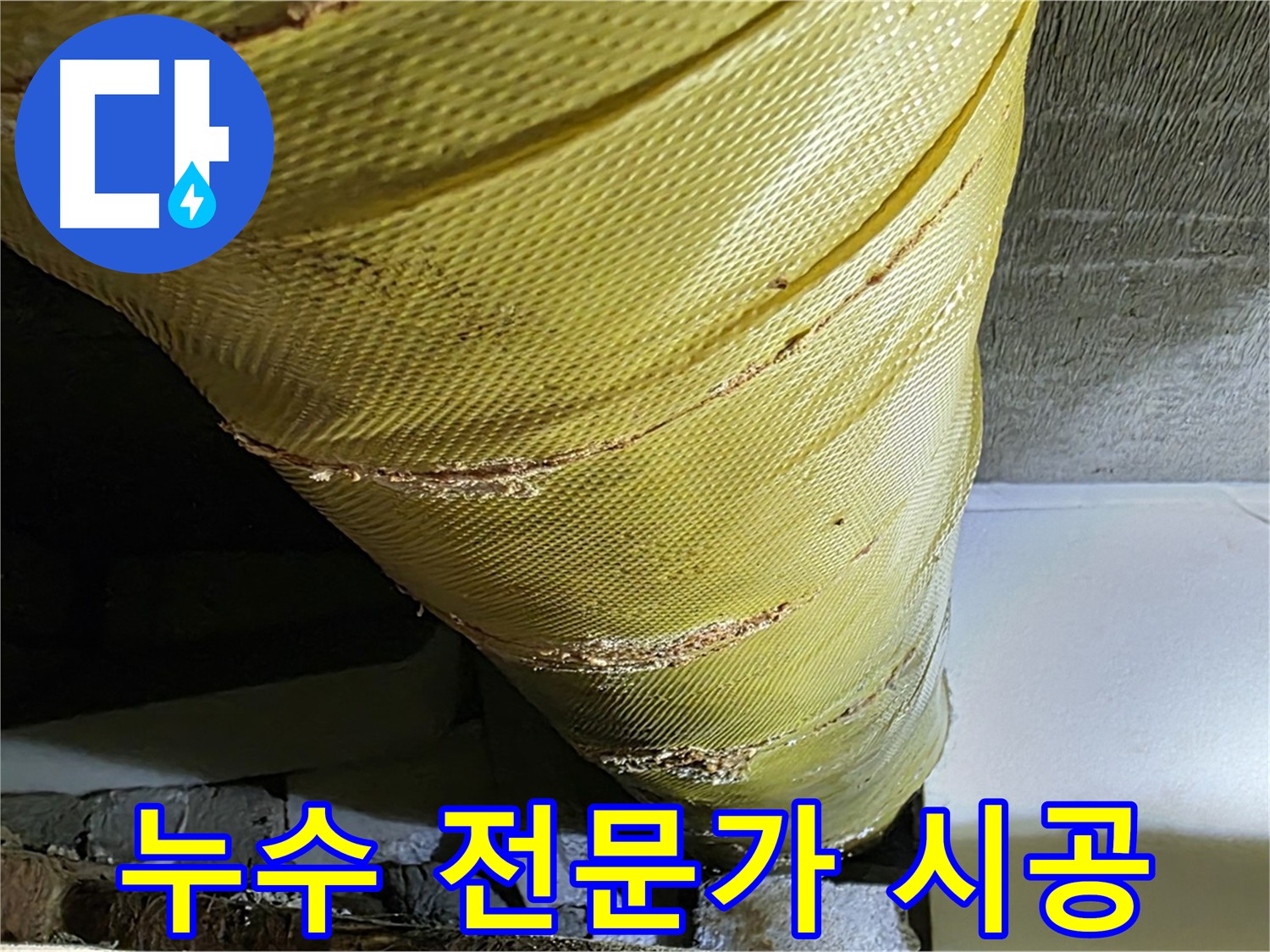 은평구 누수 전문가 - 꼼꼼한 시공 및 사후 관리 이미지