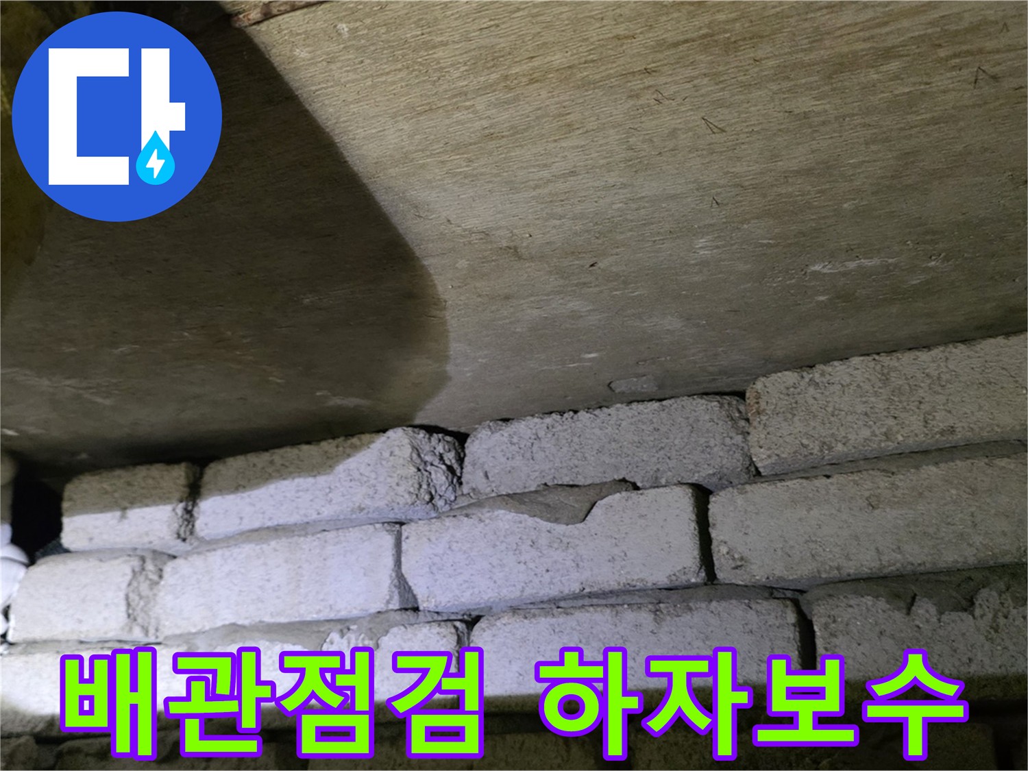 새절역 누수 - 배관 상태 점검 및 시공 하자 보수 예정