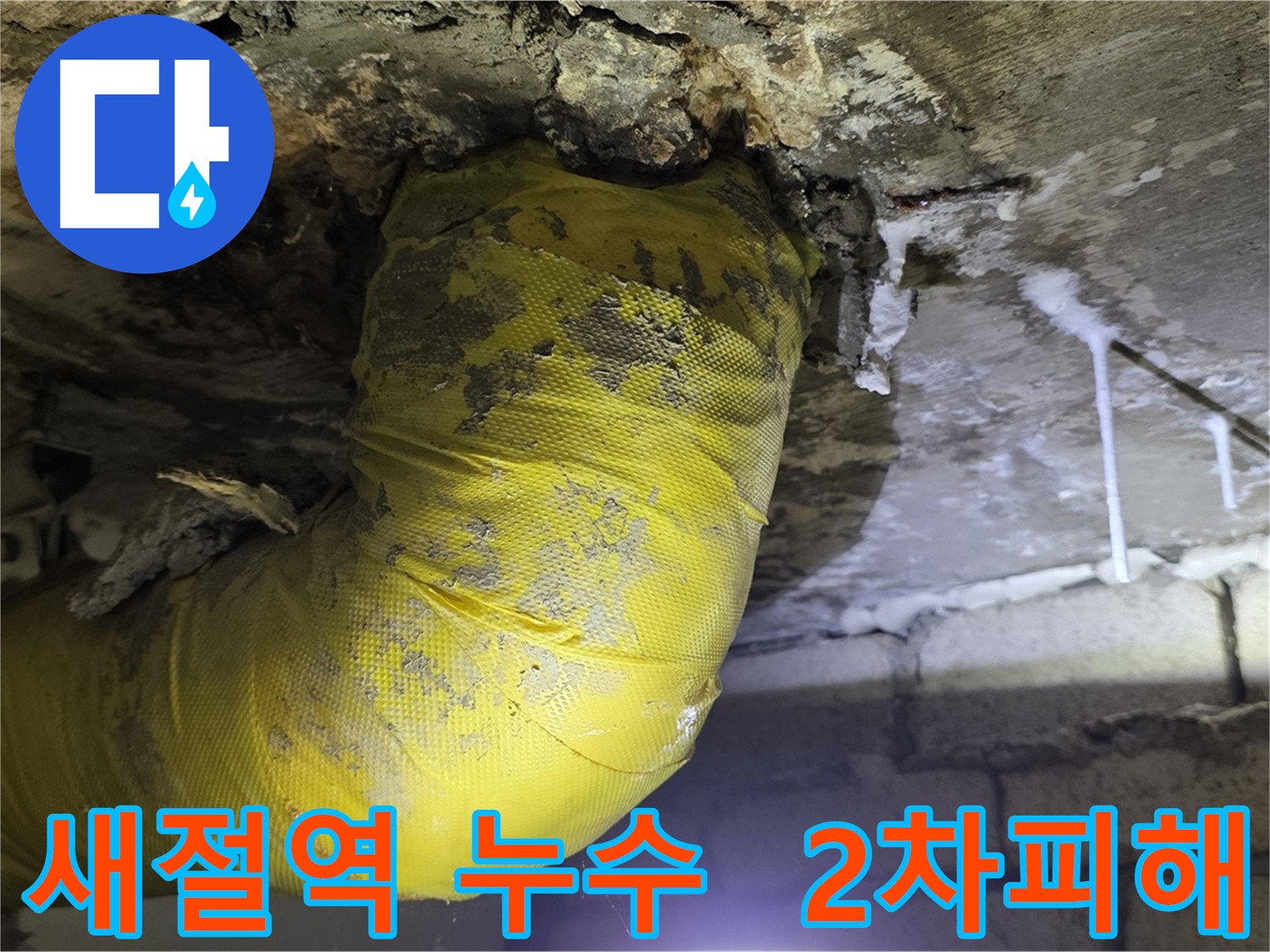 하수배관 누수로 인한 2차 피해 - 아랫집 누수 및 전기 합선 위험