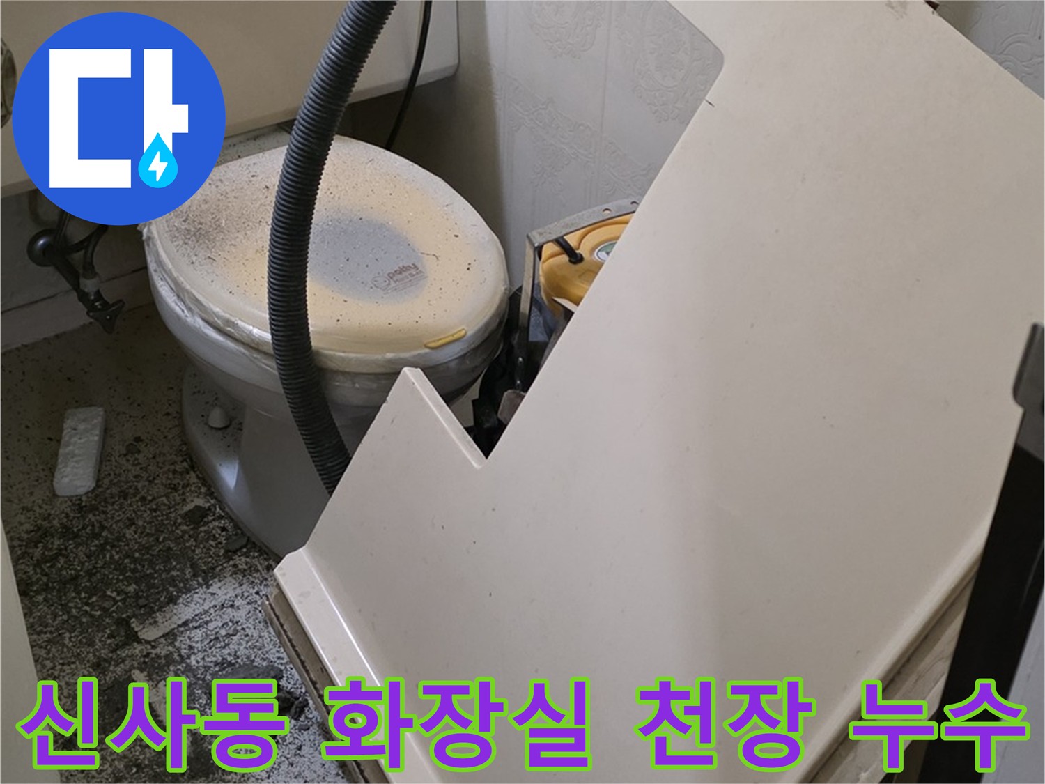 화장실 천장 누수 위치 및 원인 파악을 위한 천장재 탈거 및 내부 확인