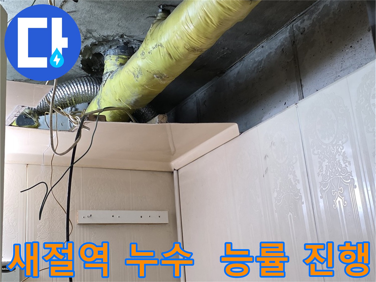 새절역 누수 - 능률적인 작업 진행 준비