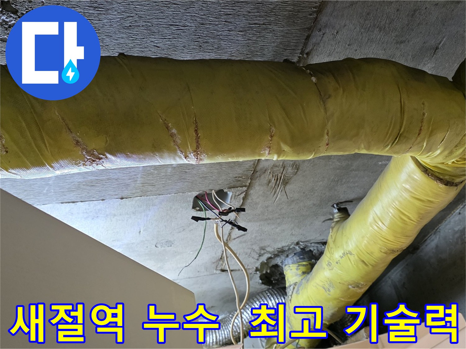 최고 기술력으로 누수 문제 해결