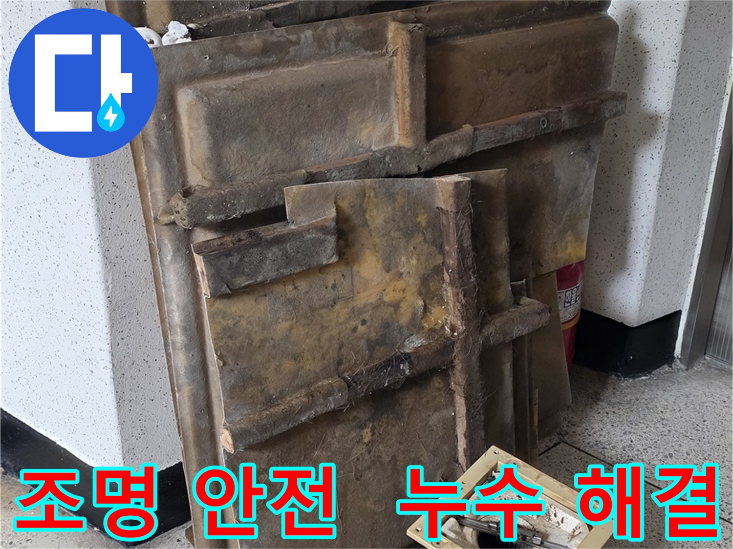 새절역 현대아파트 누수 원인 파악을 위한 천장 조명 안전 분리