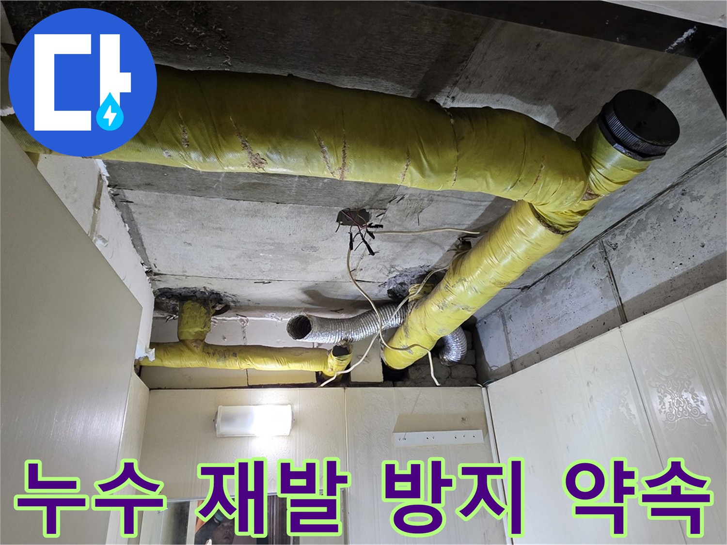 신사동 천장 배관 누수 재발 방지 점검 - 누수 조치