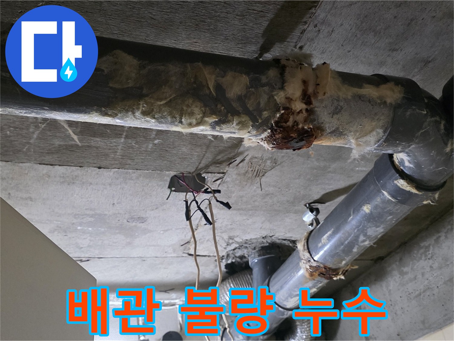 신사동 아파트 배관 연결 불량으로 인한 누수