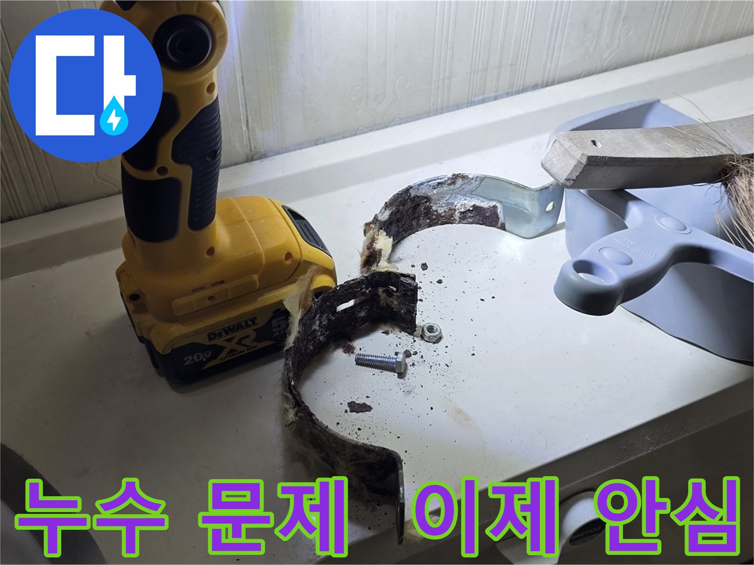배관 교체 및 방수 코팅 - 누수 재발 방지를 위한 배관 교체 및 방수 코팅