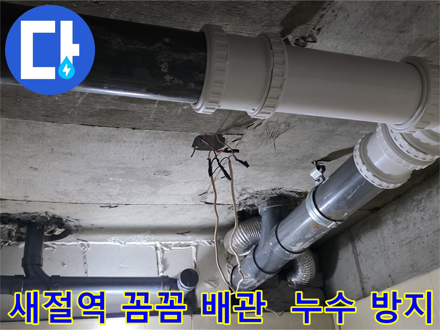 새절역 누수 해결 후 방수 처리 및 누수 방지 테이프 시공으로 완벽하게 누수를 방지한 배관 사진