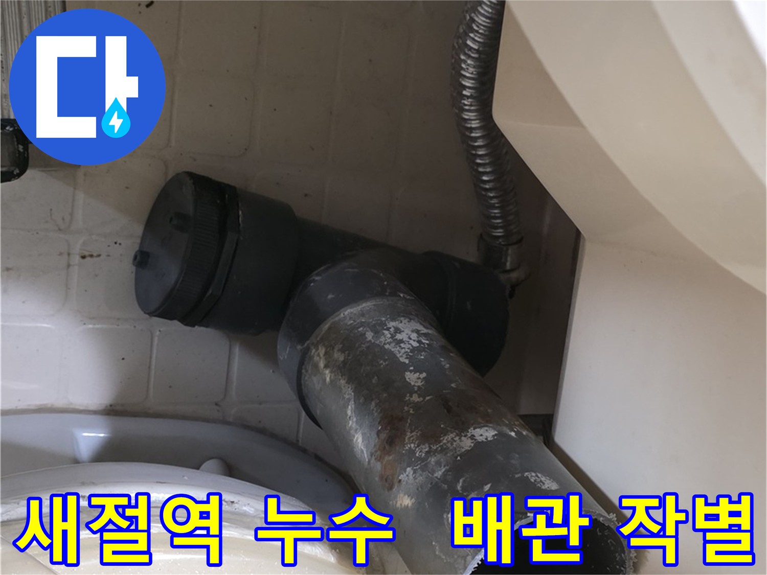 새절역 아파트 누수 - 낡은 배관과 작별