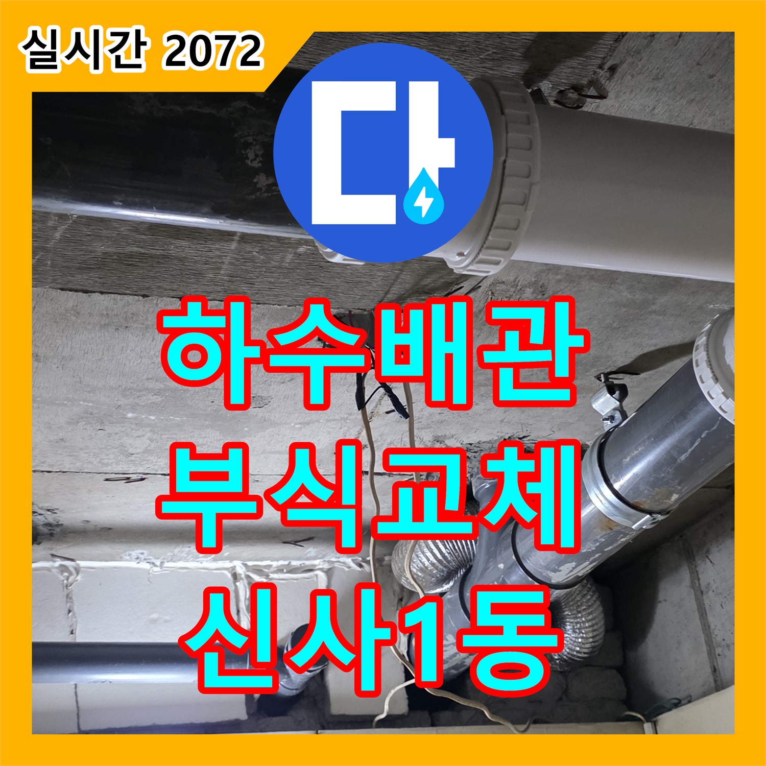 신사1동 누수전문업체, 하수 배관 부식 교체
