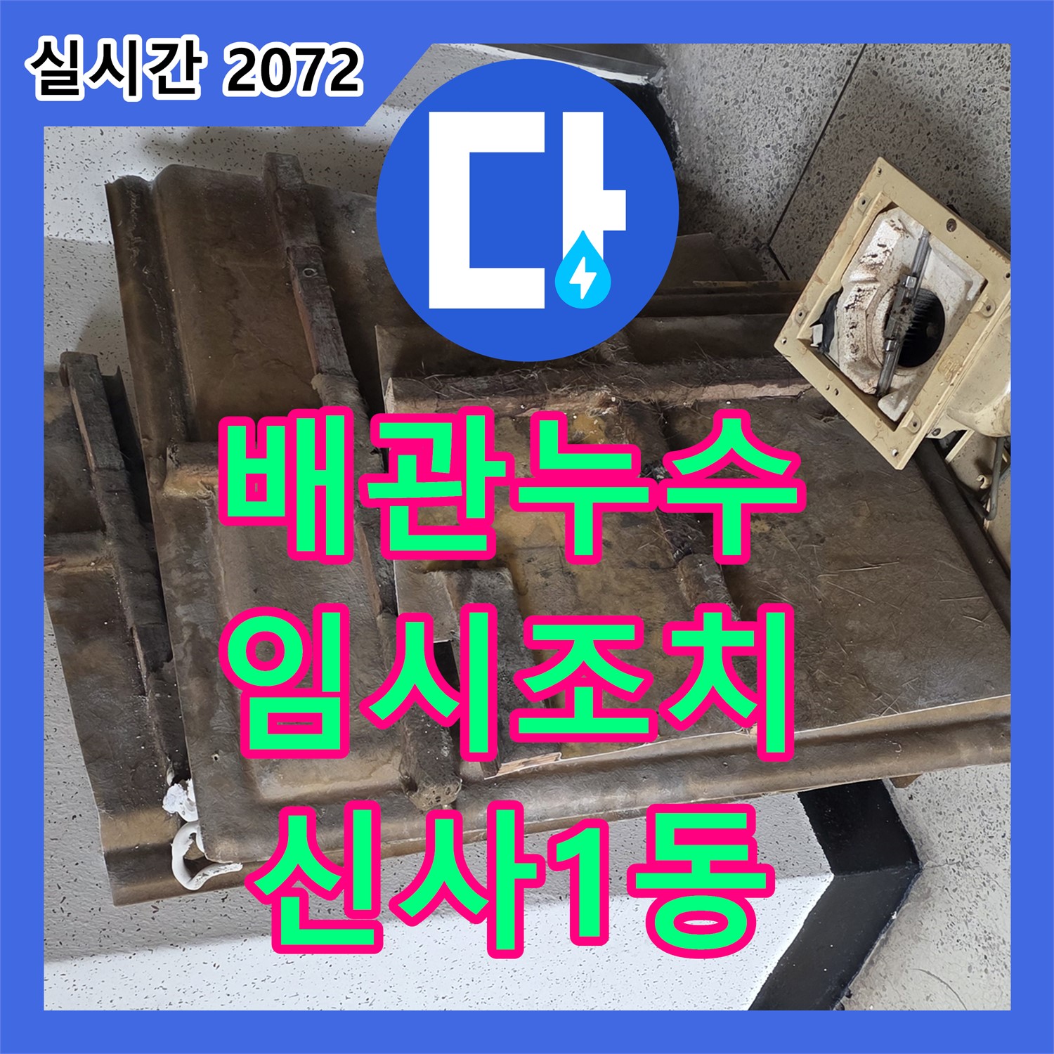 신사1동 누수탐지, 배관 누수 임시 조치 완료