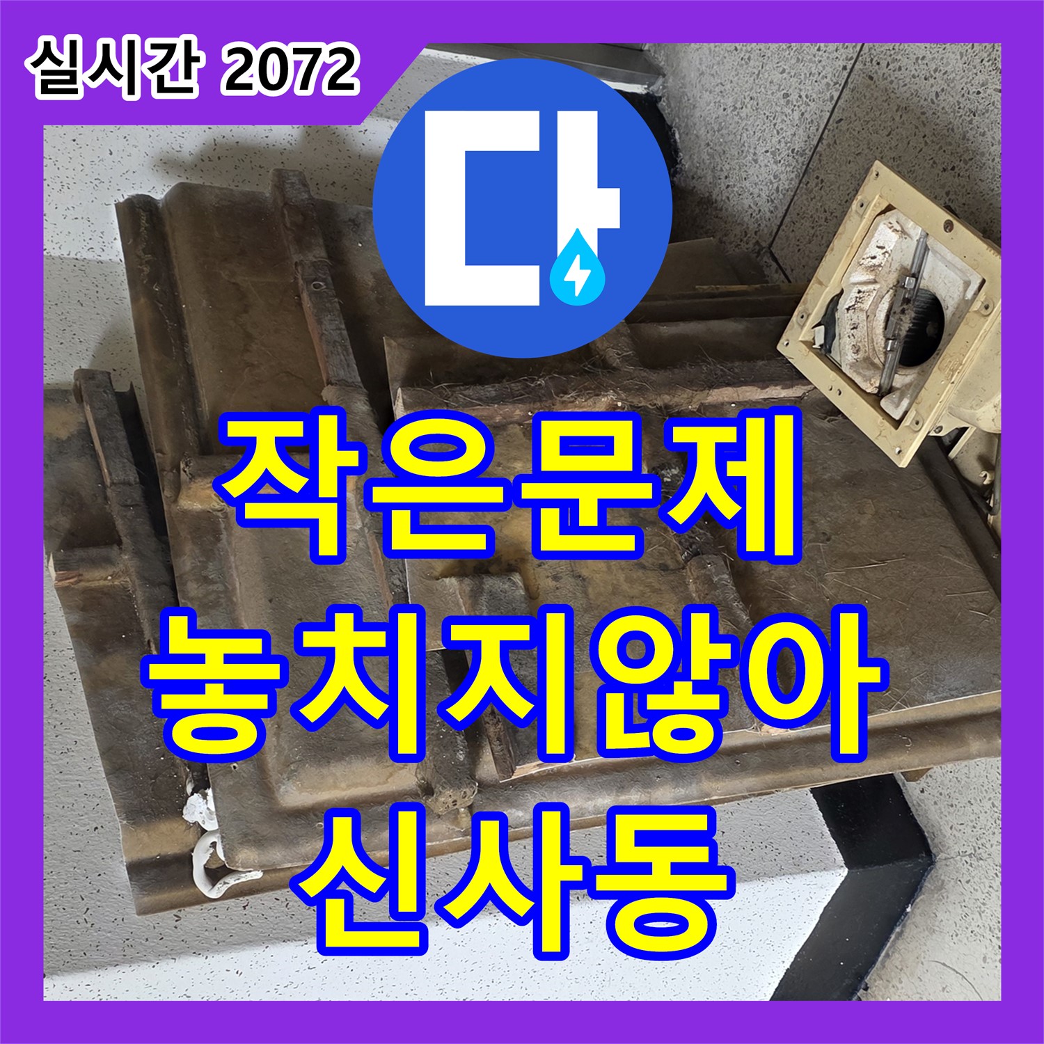 신사동 누수공사비용, 작은 문제도 놓치지 않아