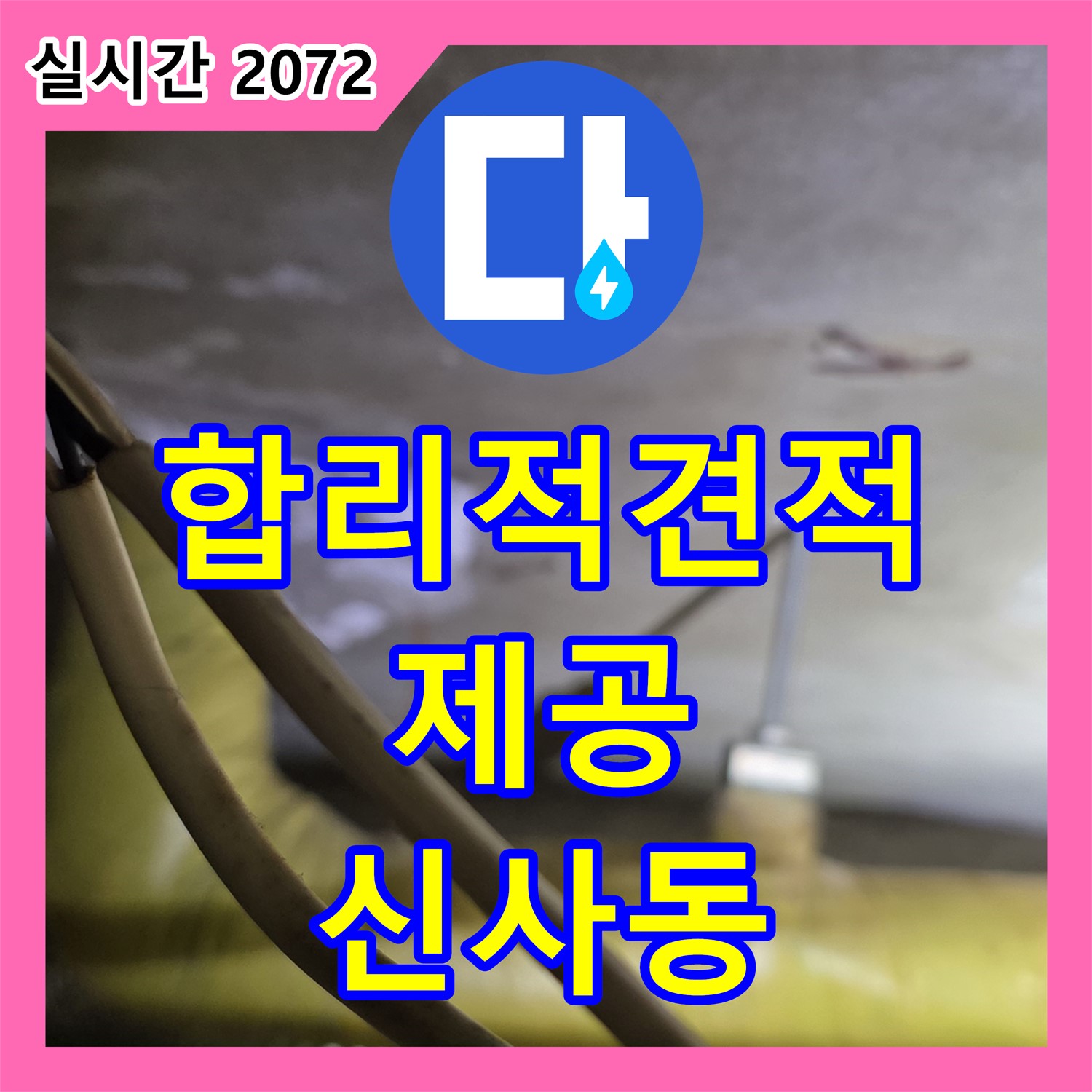 신사동 누수공사비용, 합리적인 견적 제공