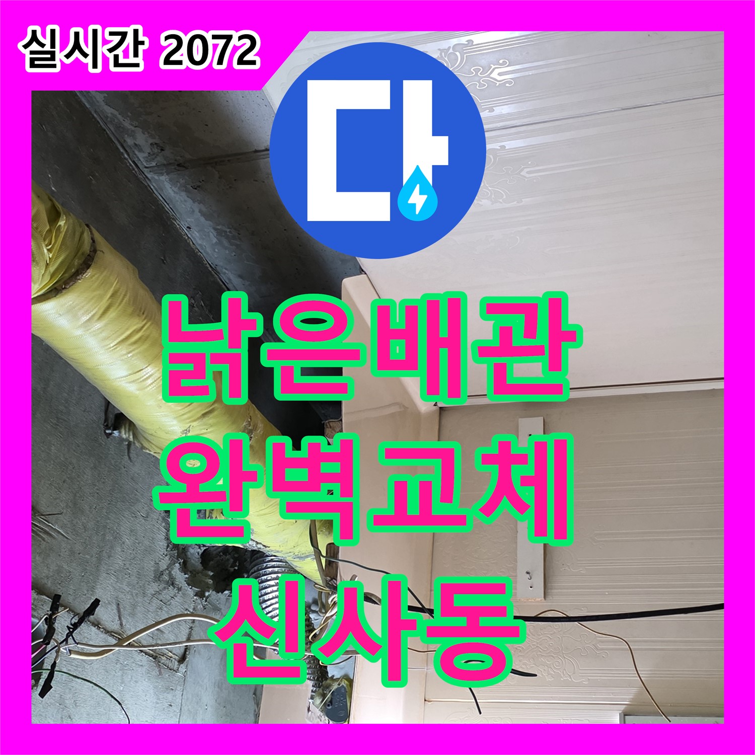 신사동 누수설비업체, 낡은 배관 완벽 교체
