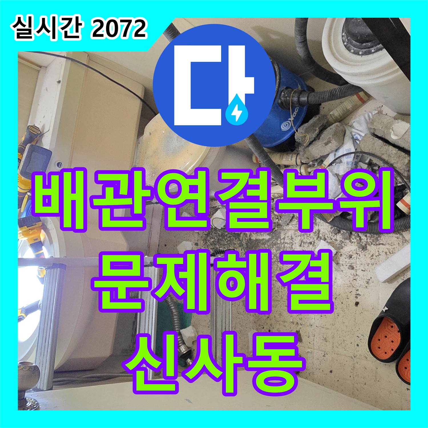 신사동 누수설비업체, 배관 연결 부위 문제 해결