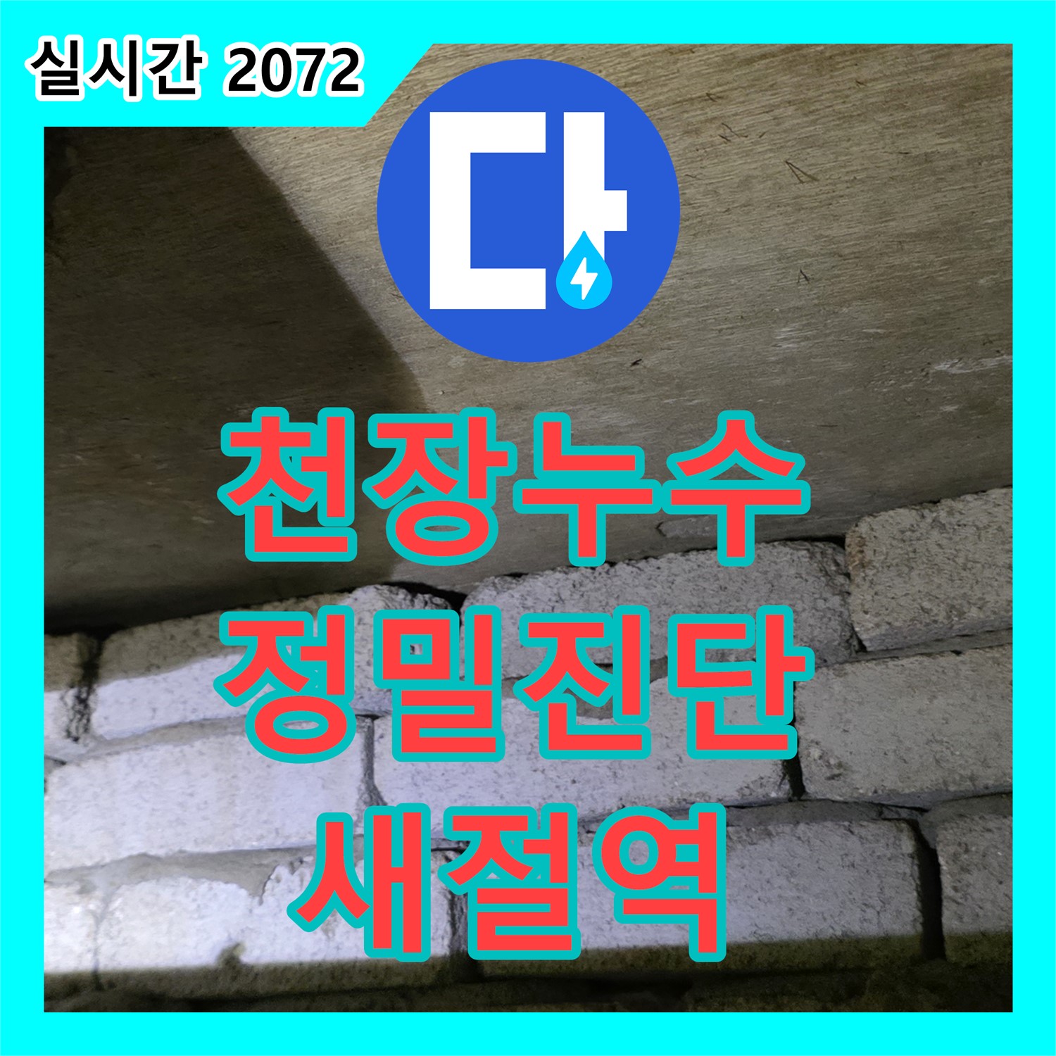 신사동 누수업체, 새절역 천장 누수 정밀 진단