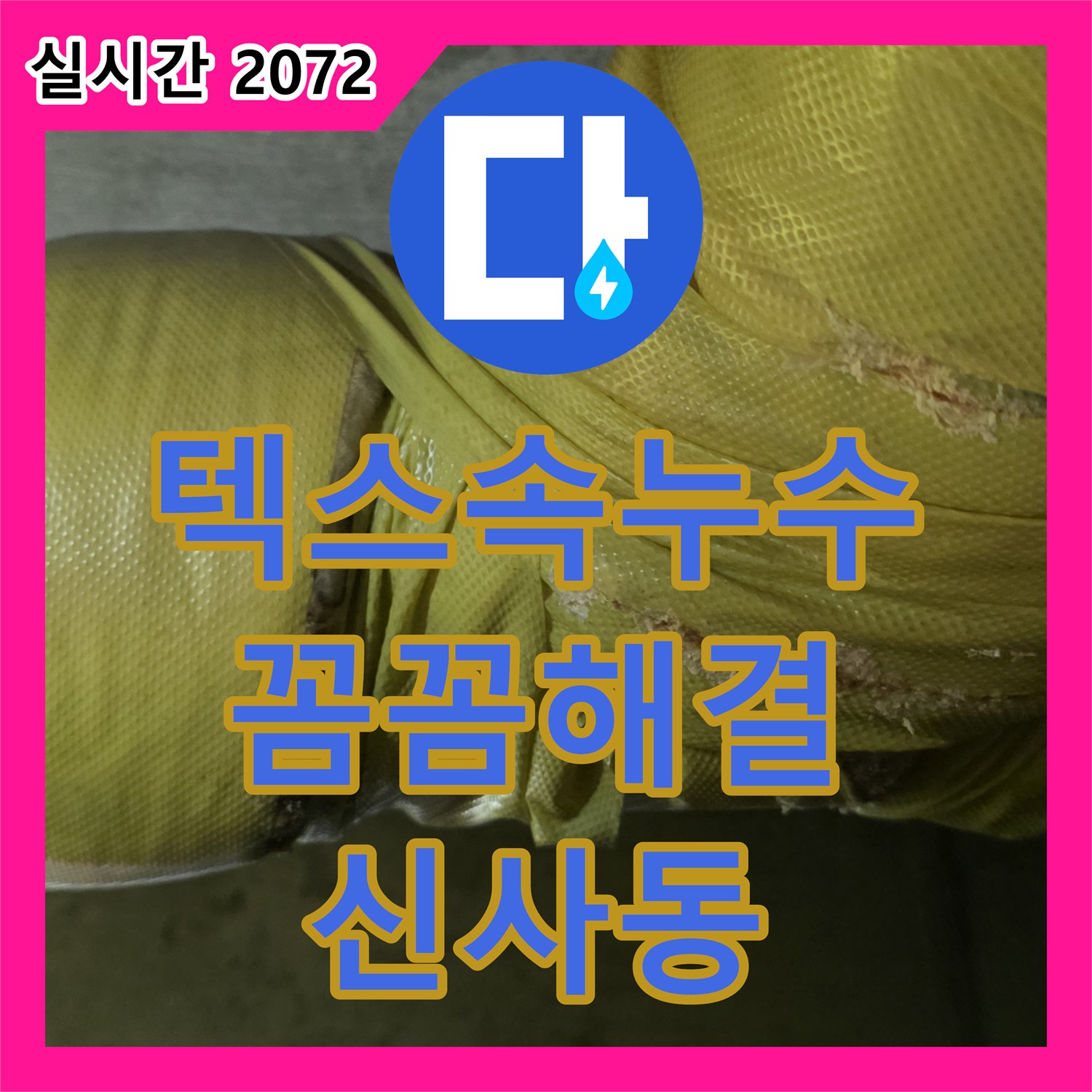 신사동 누수업체, 텍스 속 누수까지 꼼꼼하게 해결