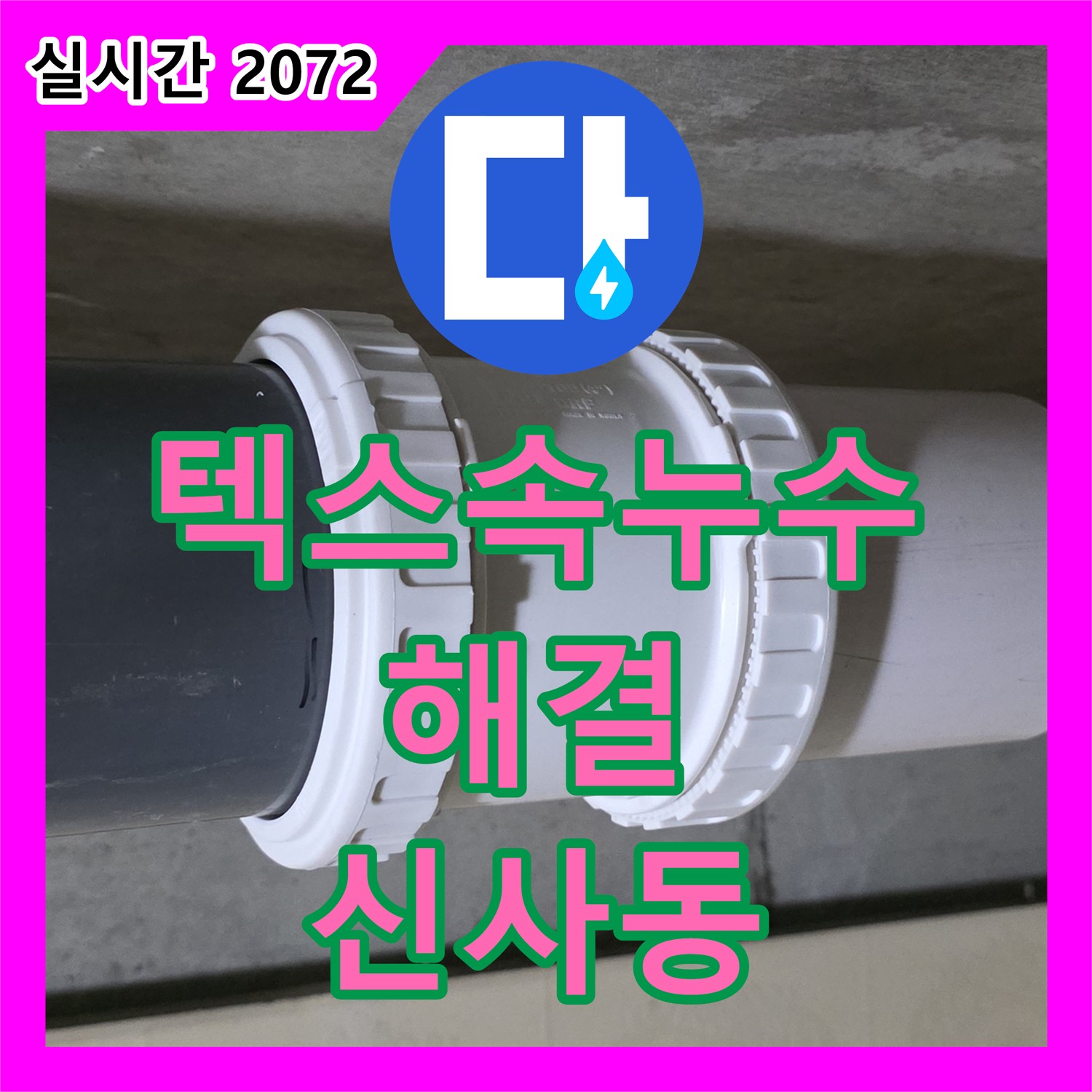 신사동 누수업체, 텍스 속 숨은 누수 해결