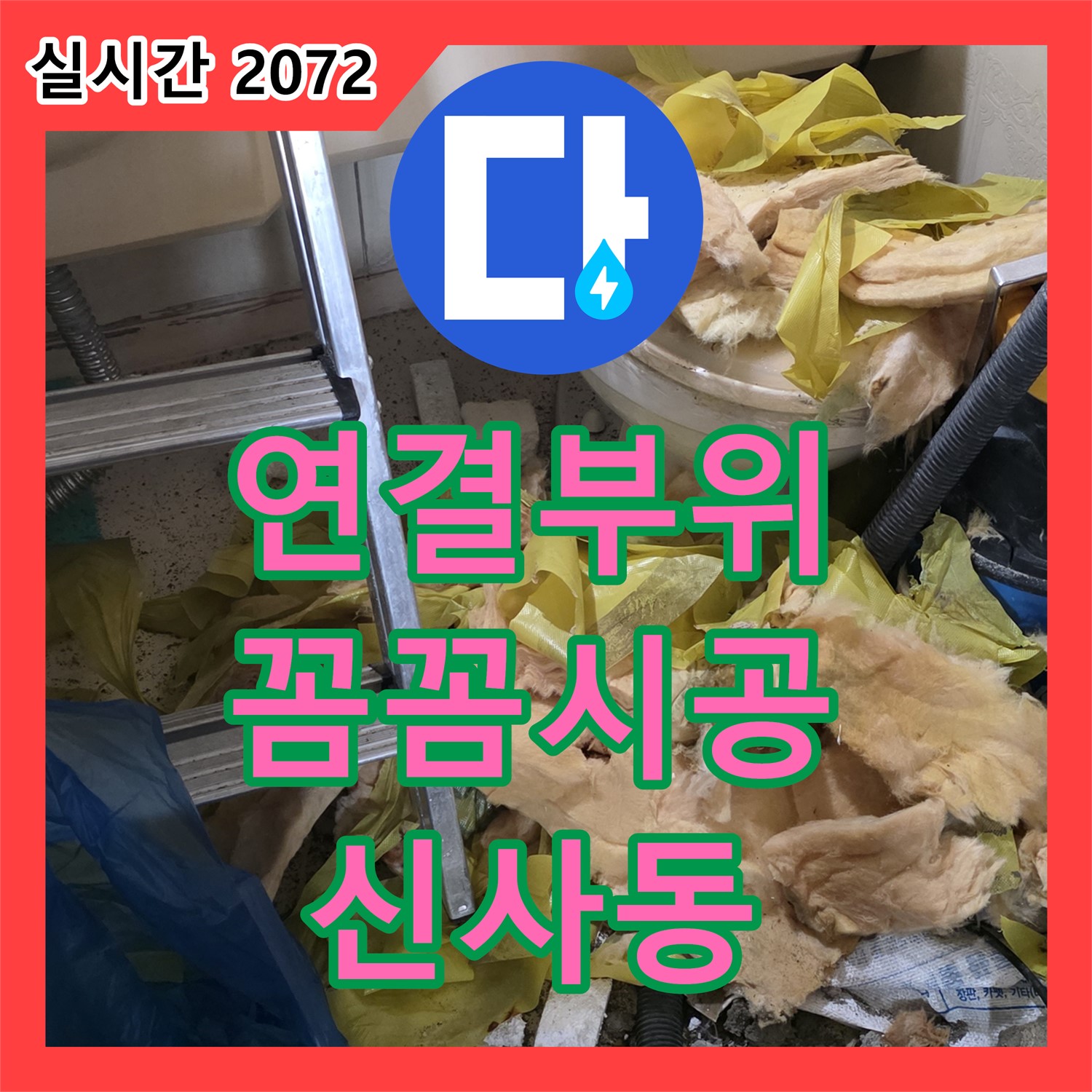 신사동 누수전문업체, 연결 부위 꼼꼼 시공