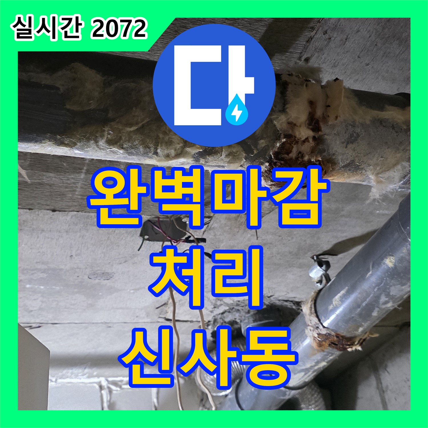신사동 누수전문업체, 완벽한 마감 처리 약속