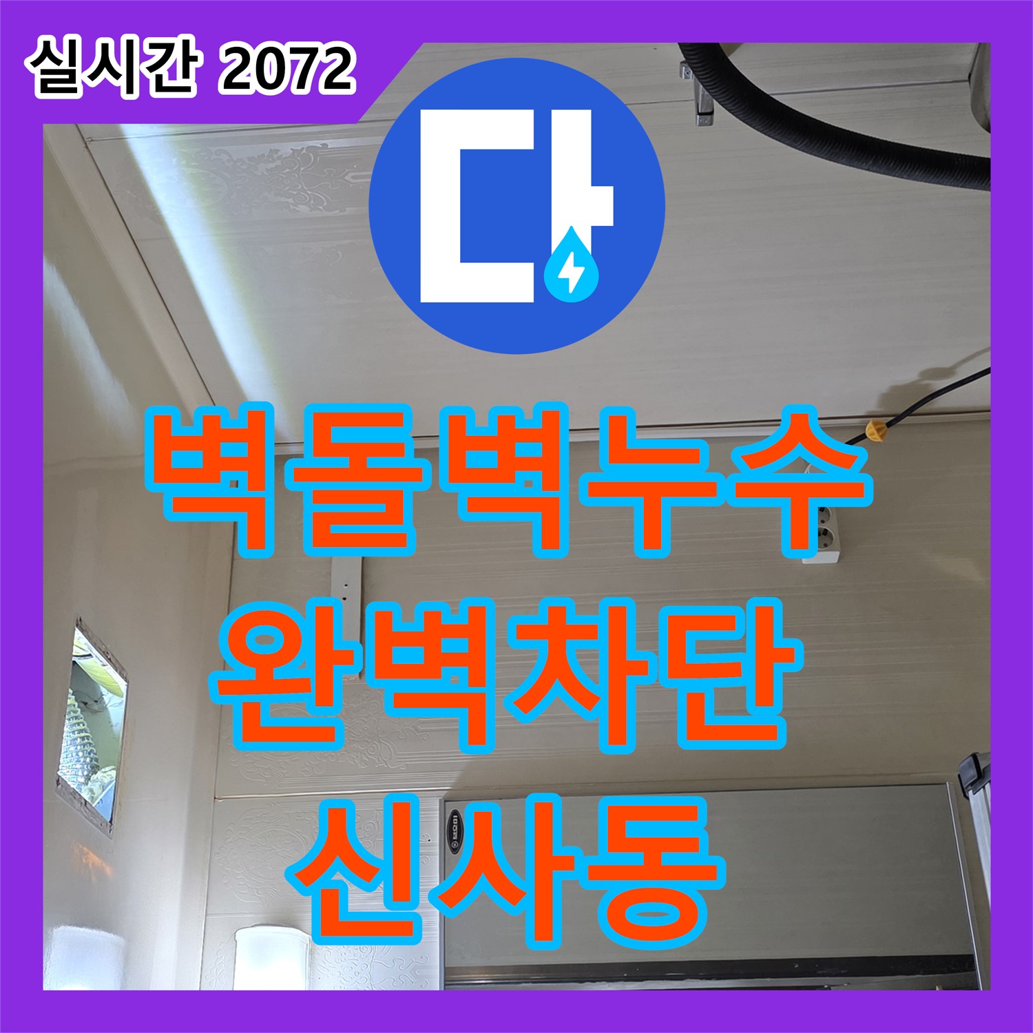 신사동 누수전화, 벽돌벽 뒤 누수 완벽 차단