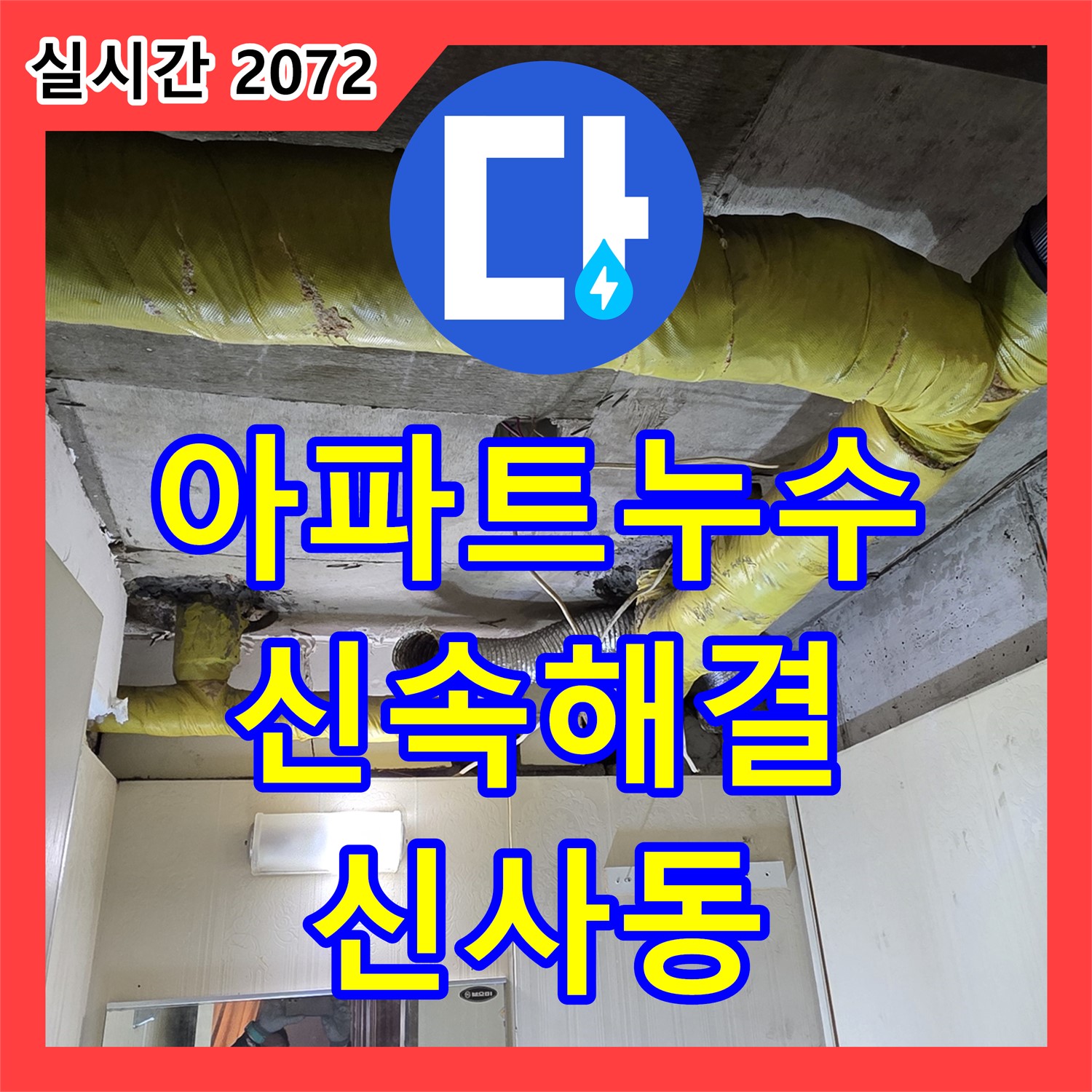 신사동 누수전화번호, 아파트 누수 신속 해결