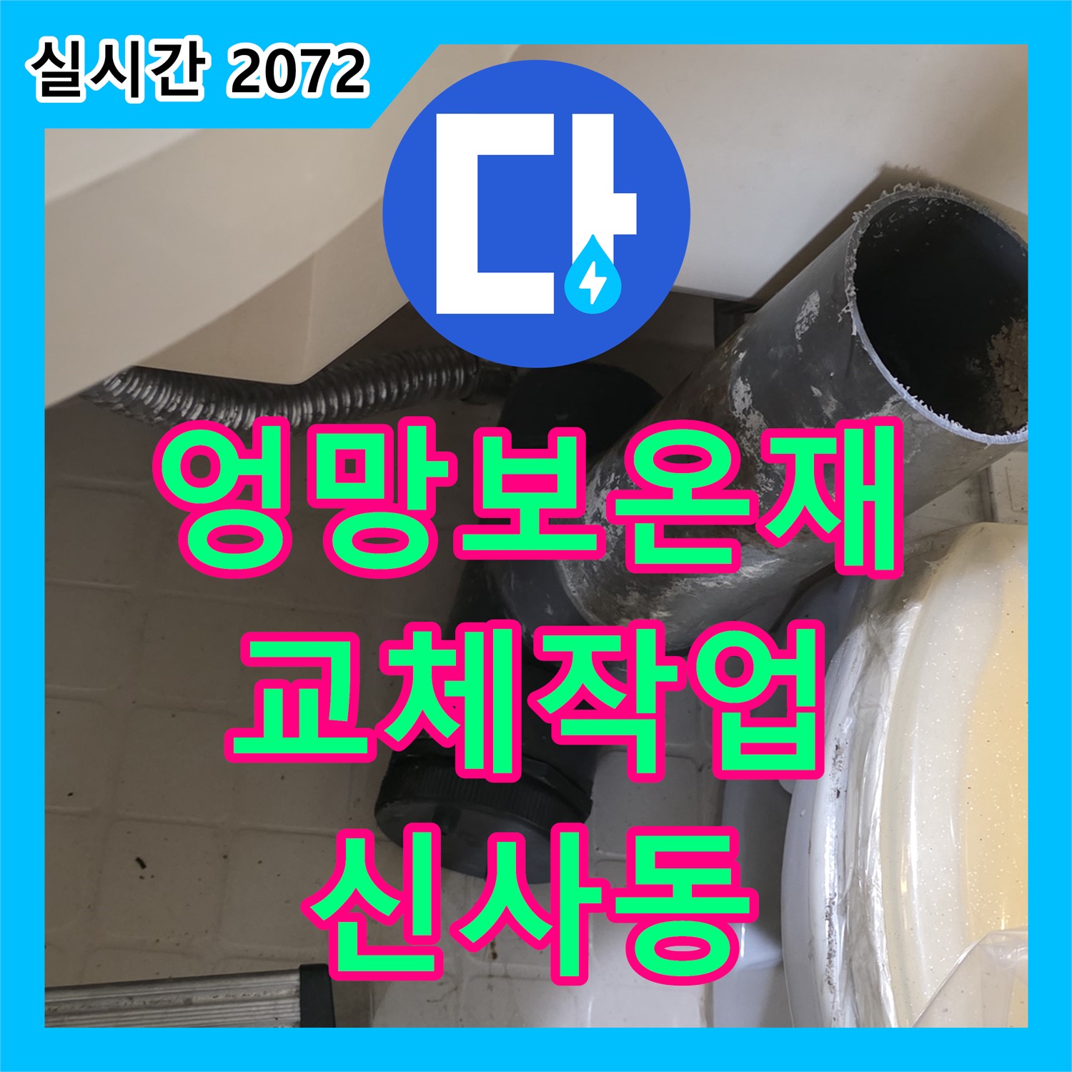 신사동 누수전화번호, 엉망 보온재 교체 작업