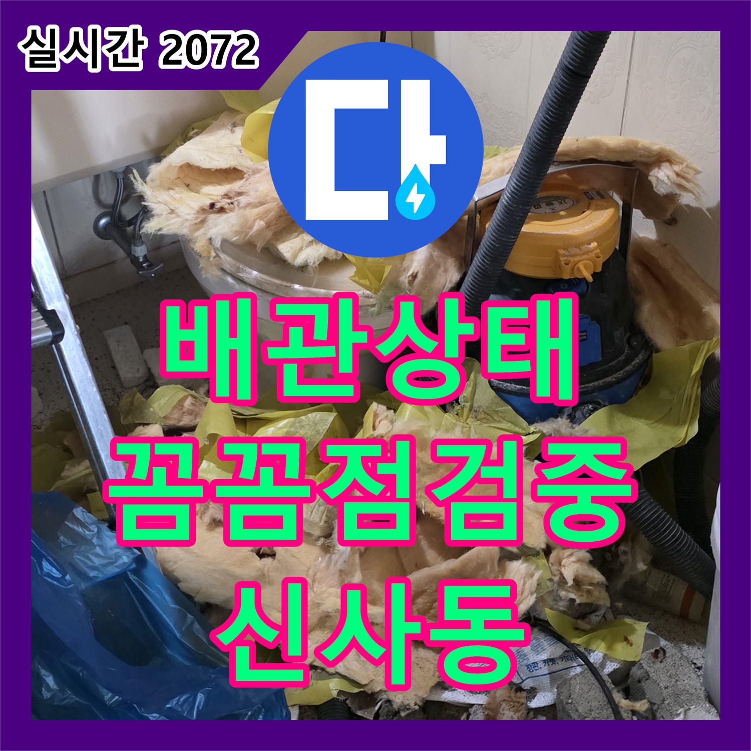신사동 누수탐지비용, 배관 상태 꼼꼼 점검 중