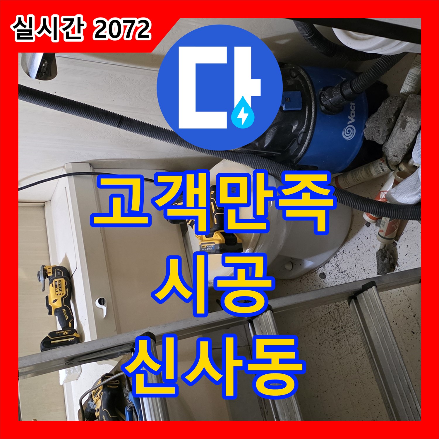 신사동 누수탐지업체, 고객 만족 최우선 시공