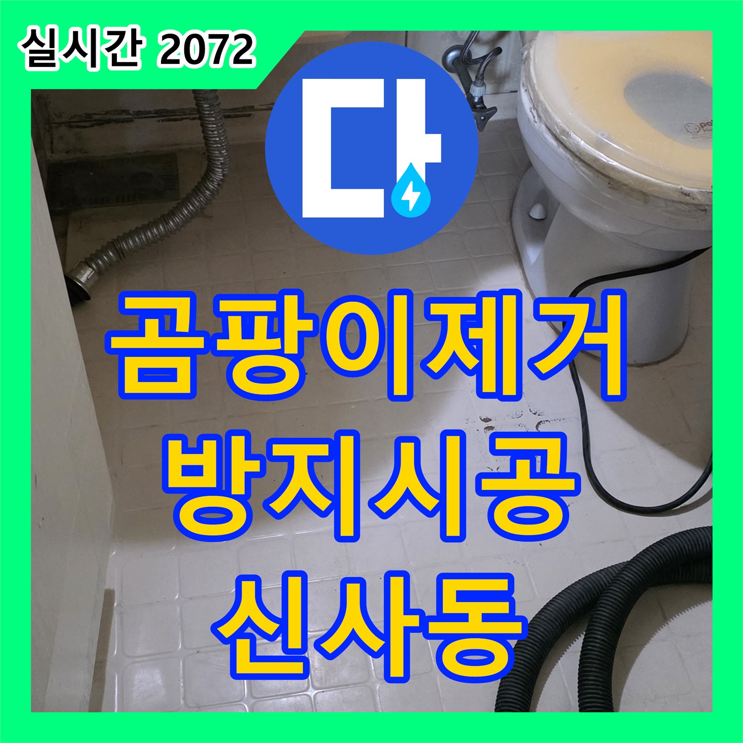 신사동 누수탐지전문, 곰팡이 제거 및 방지 시공