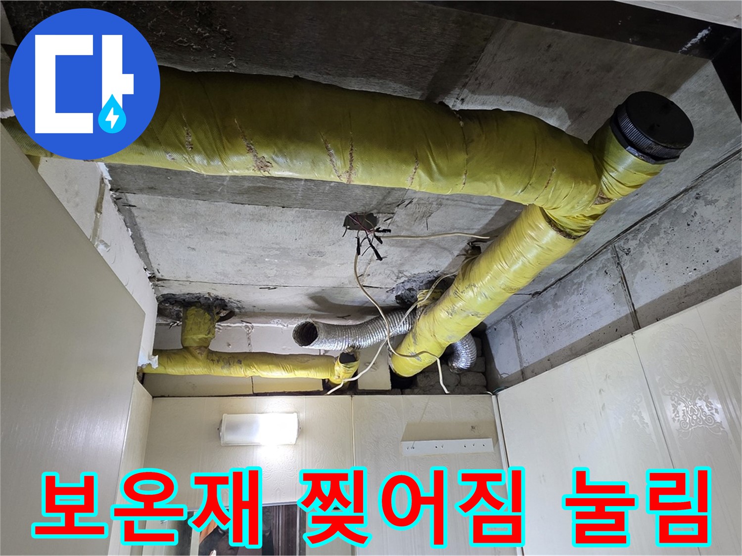 신사동 새절역 현대아파트 - 보온재 손상